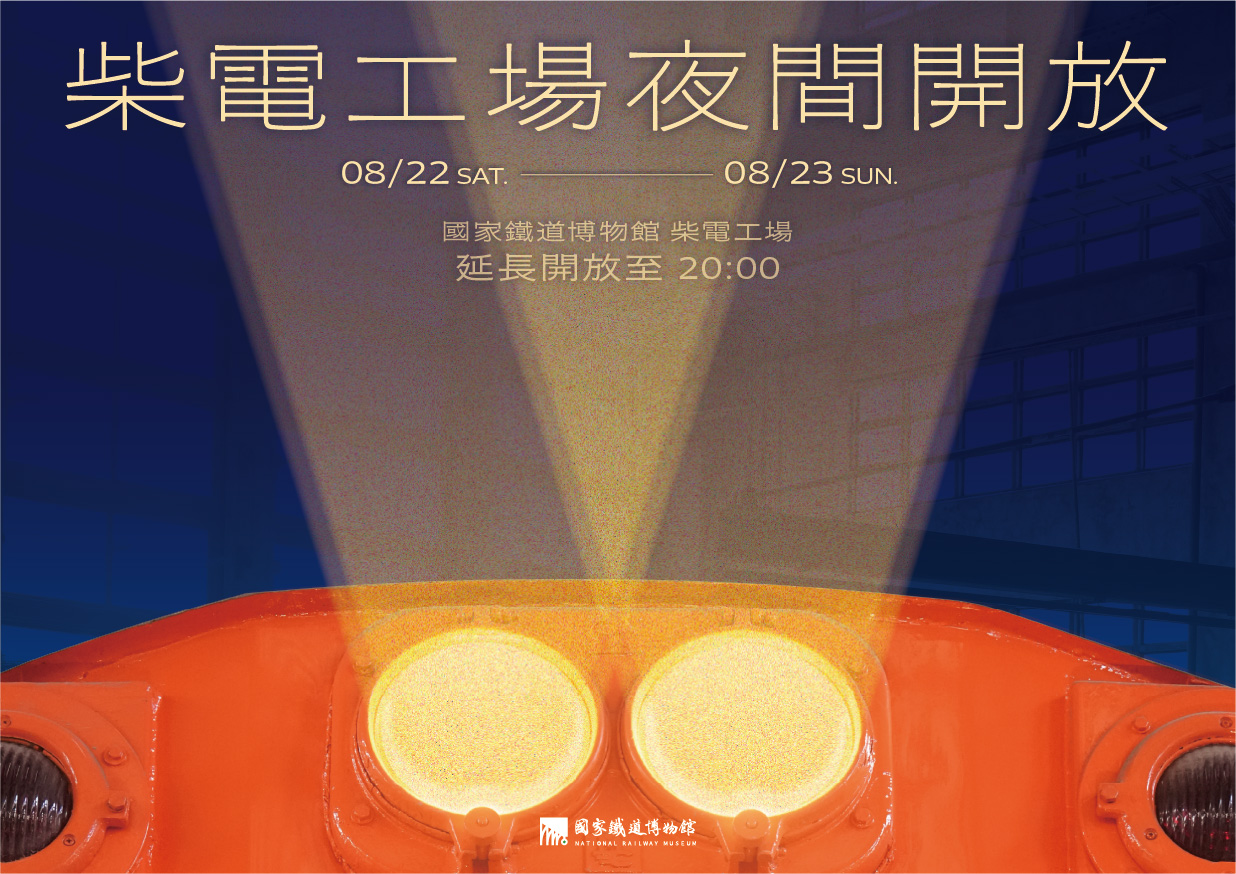 柴電工場夜間開放
