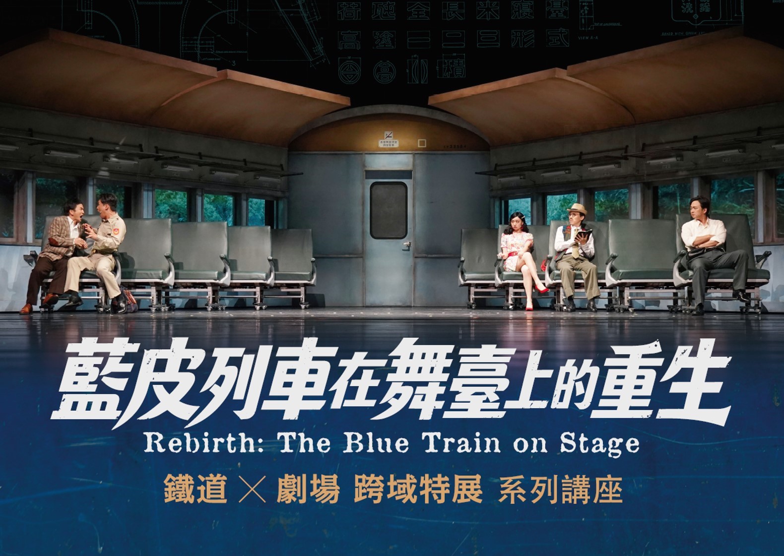 藍皮列車在舞臺上的重生 特展系列講座