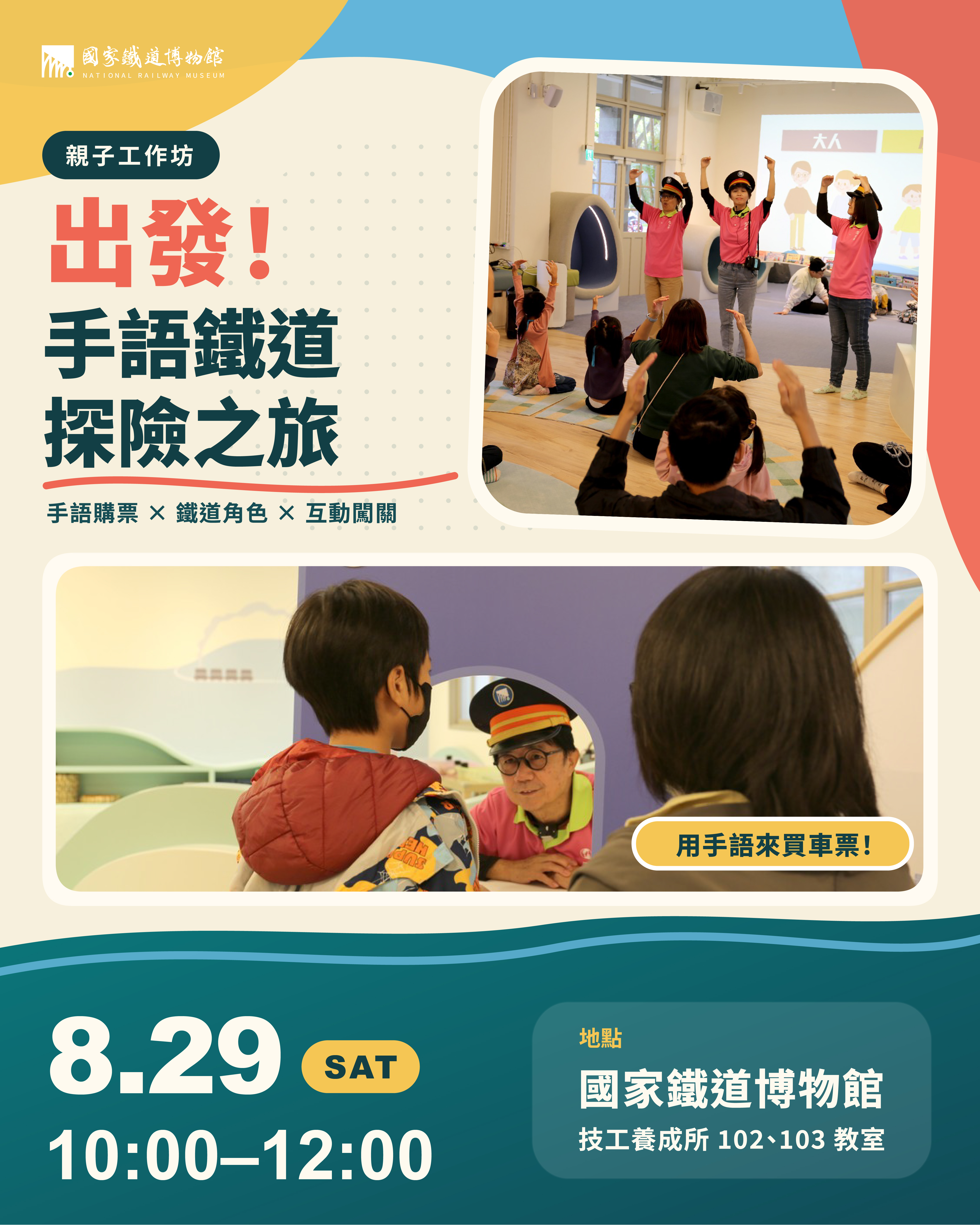 出發！手語鐵道探險之旅