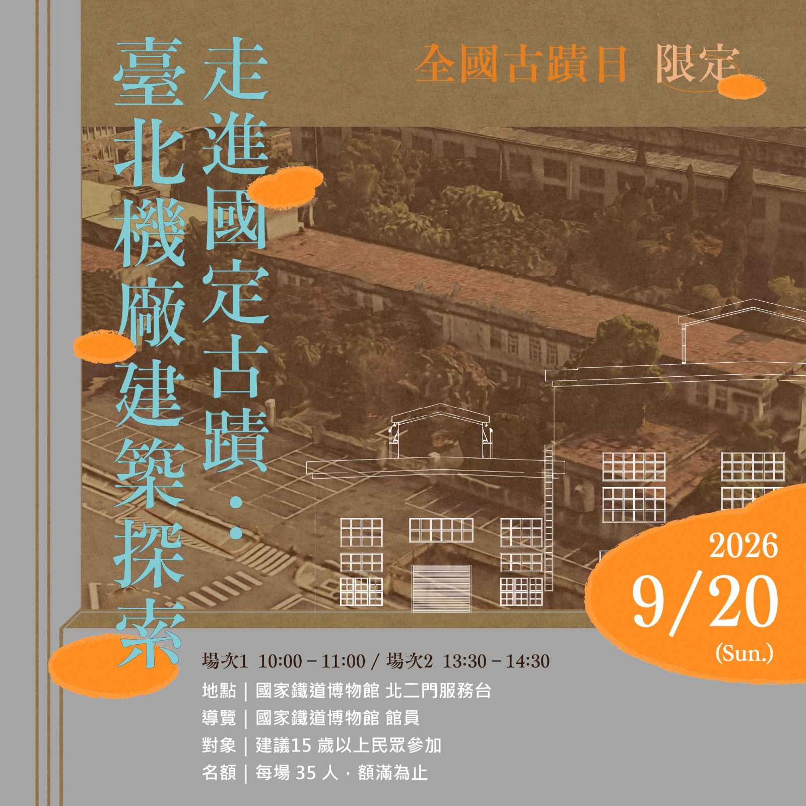 走進國定古蹟：臺北機廠建築探索