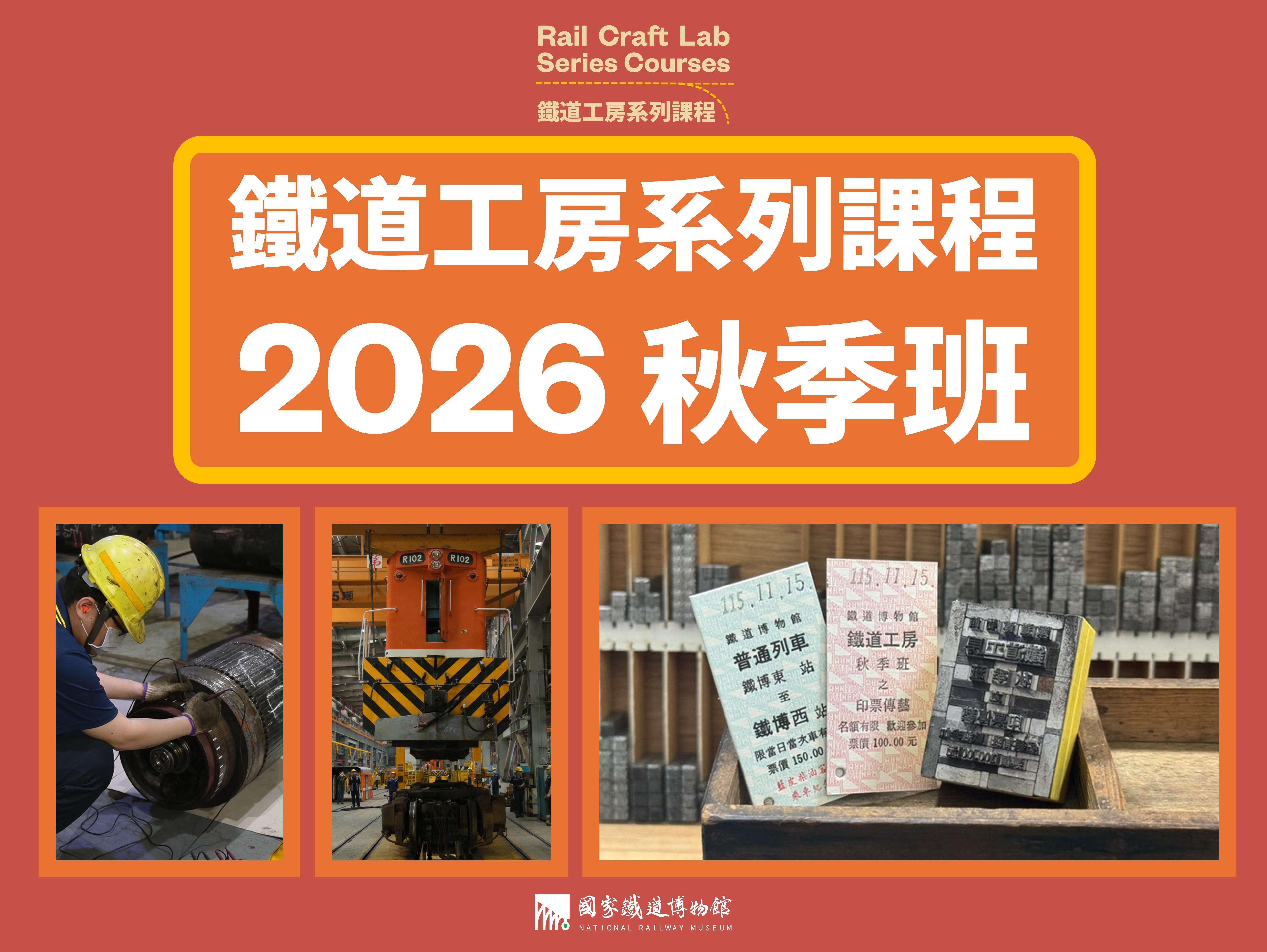 2026 鐵道工房系列課程 秋季班