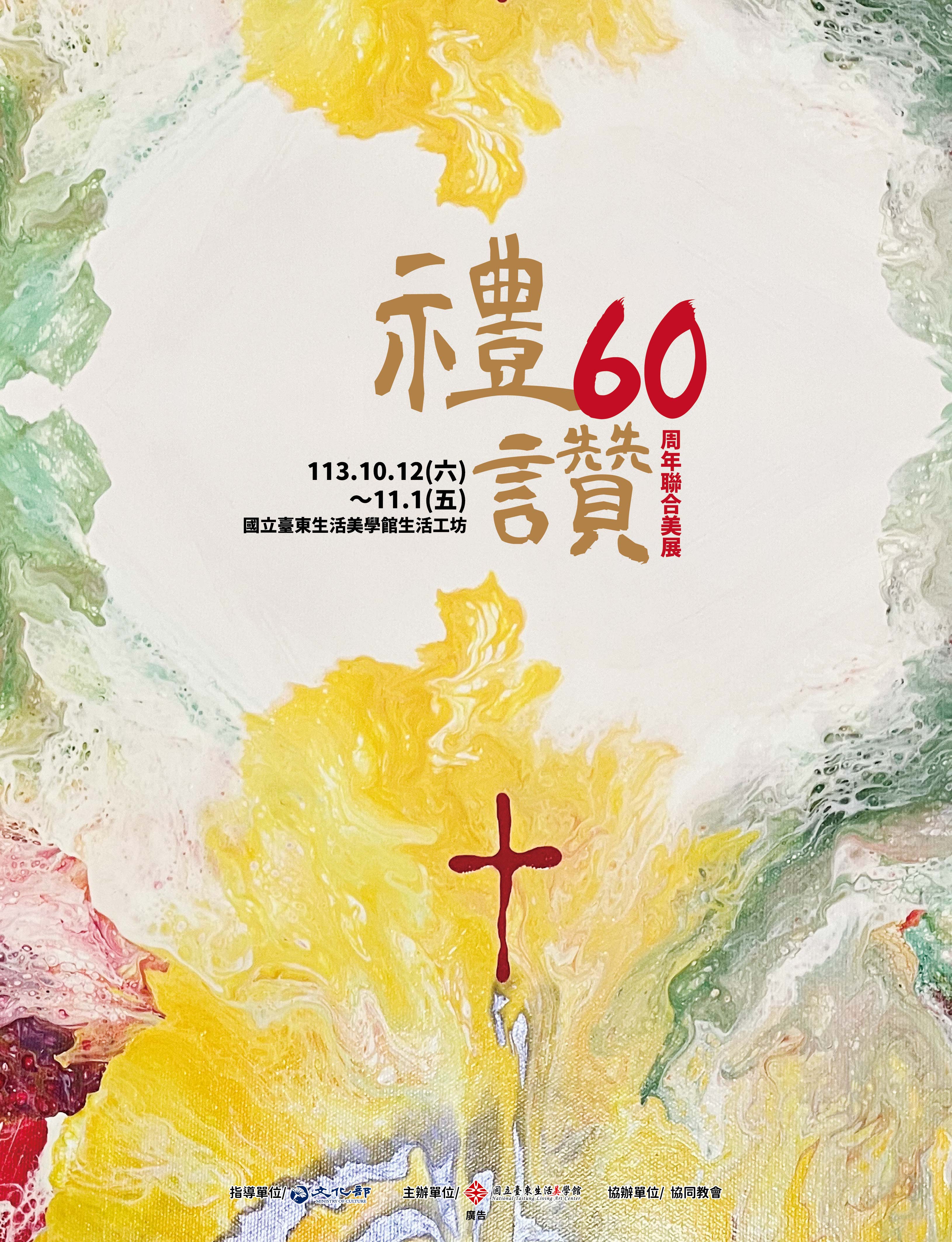 “禮讚”協同會台東教會六十周年聯合美展