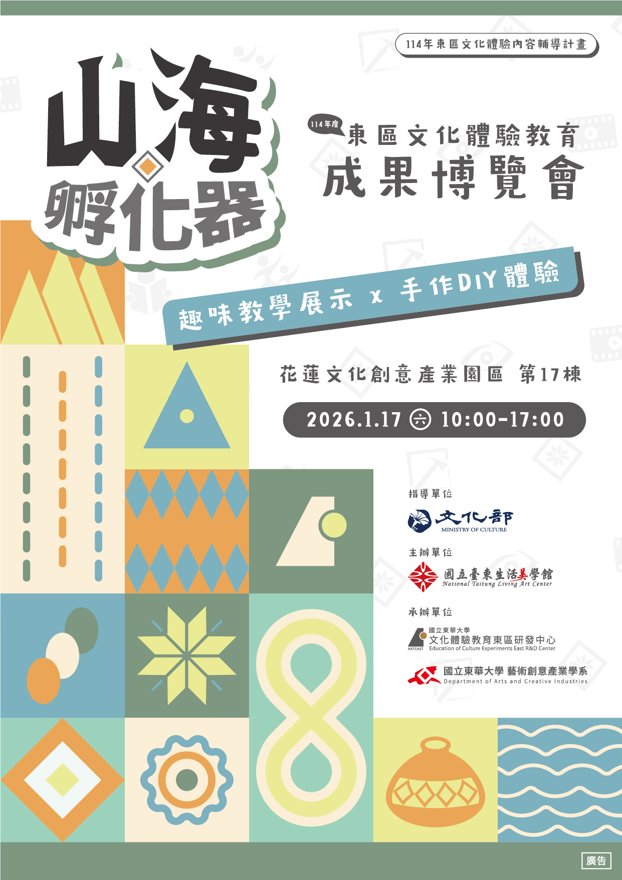 《山海孵化器》114年東區文化體驗成果博覽會