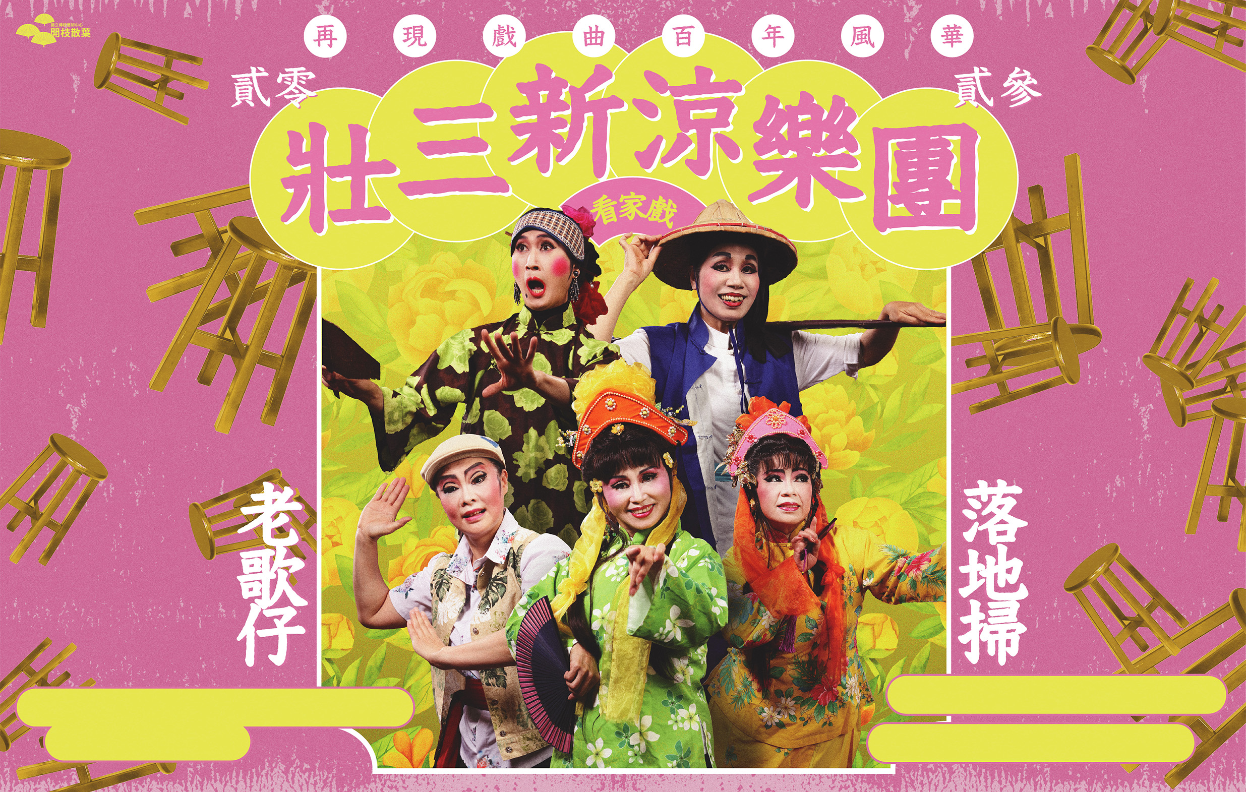 《本地歌仔落地掃》壯三新涼樂團｜看家戲再現