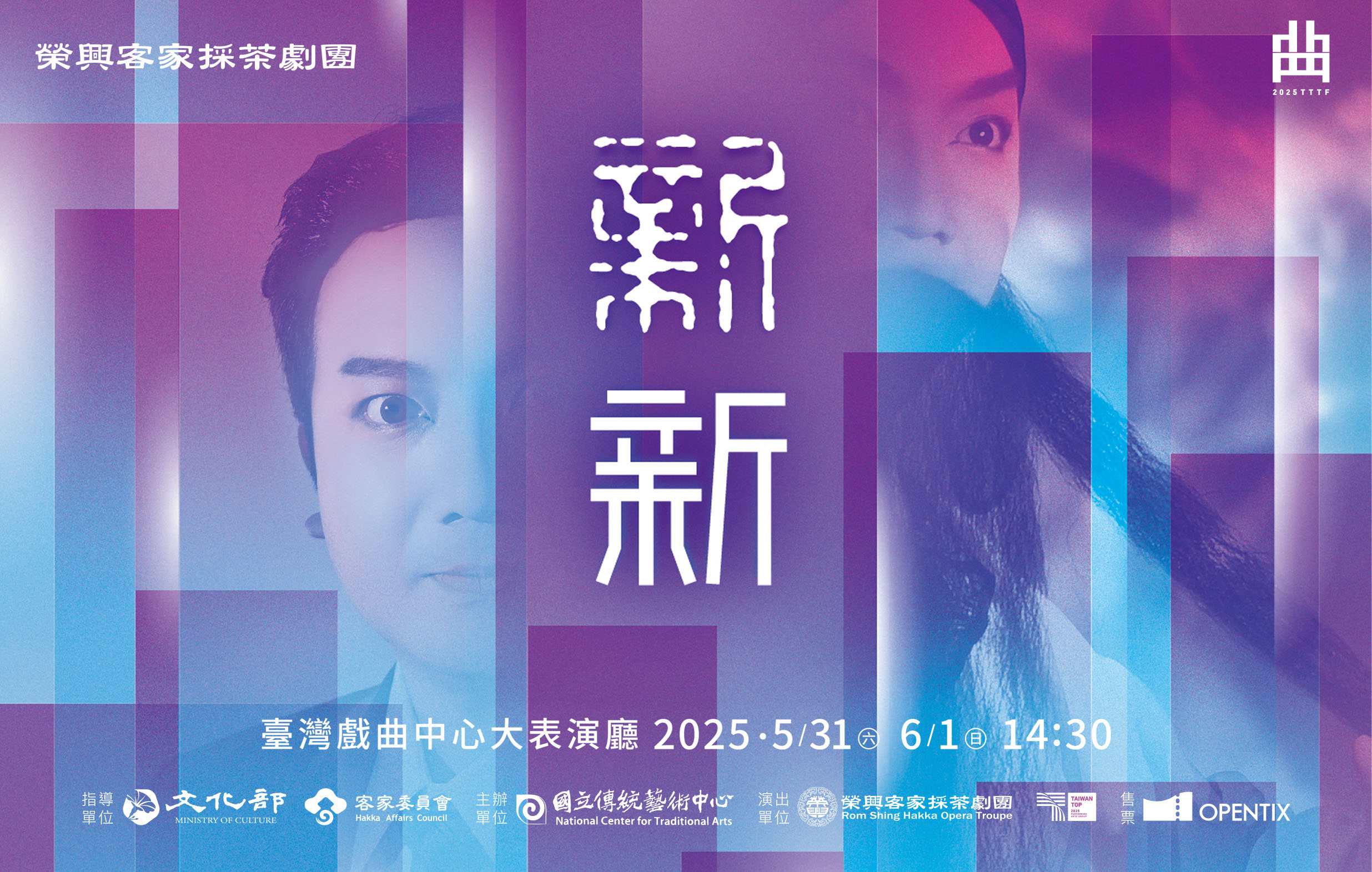 《新新》榮興客家採茶劇團｜2025臺灣戲曲藝術節