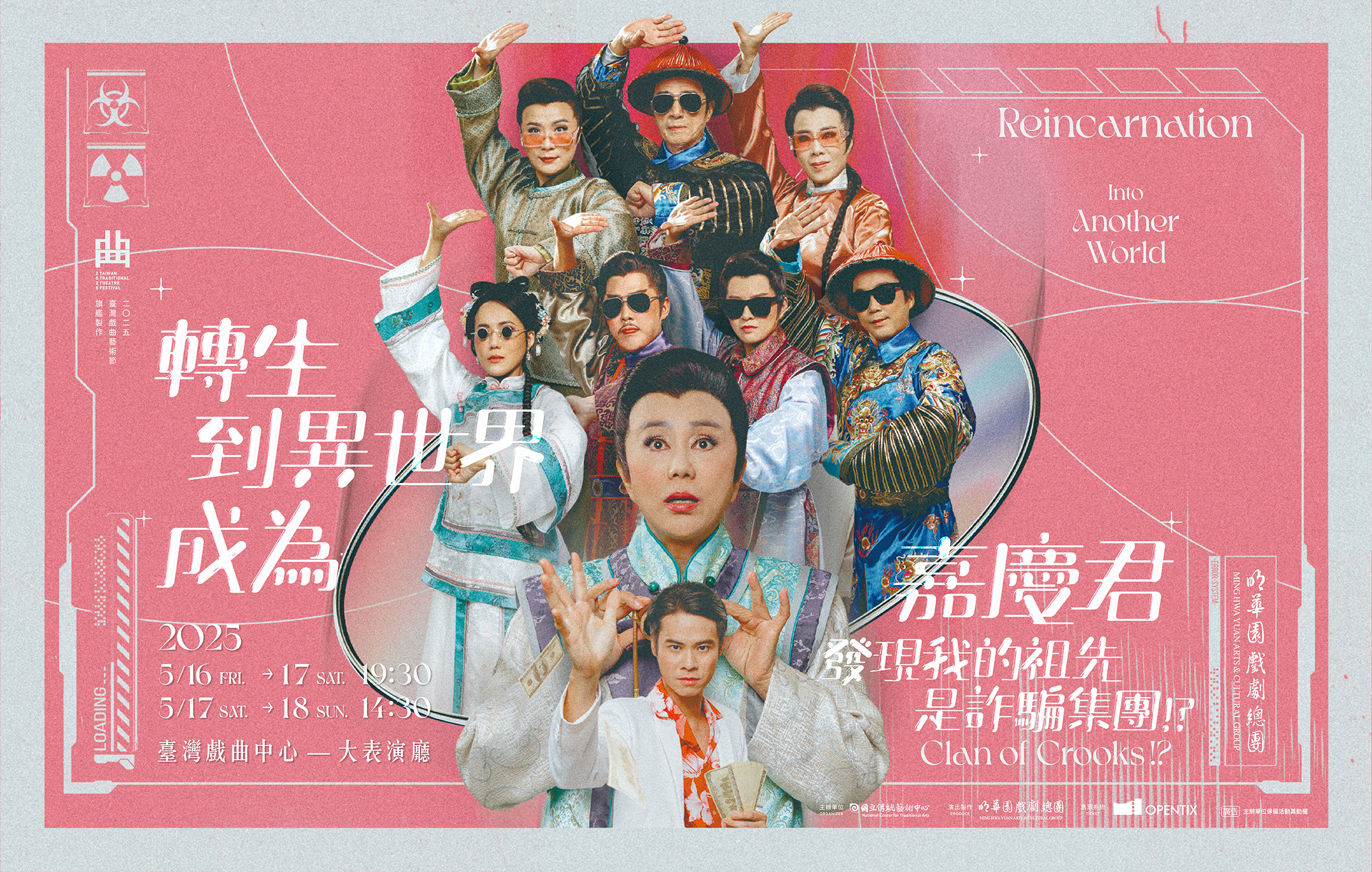 《轉生到異世界成為嘉慶君──發現我的祖先是詐騙集團！？》明華園戲劇總團｜2025臺灣戲曲藝術節