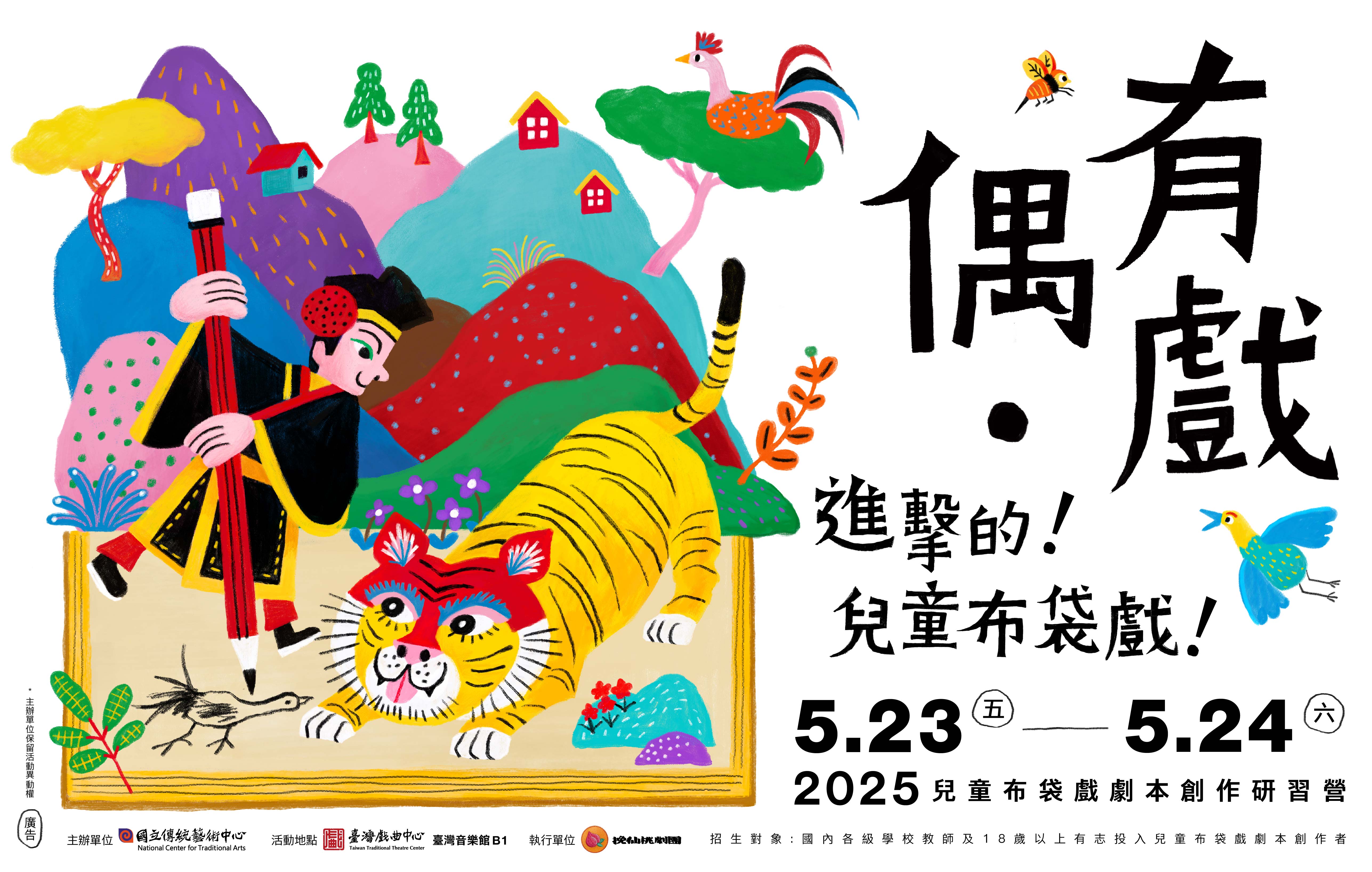 偶 ‧ 有戲─2025兒童布袋戲劇本創作研習營