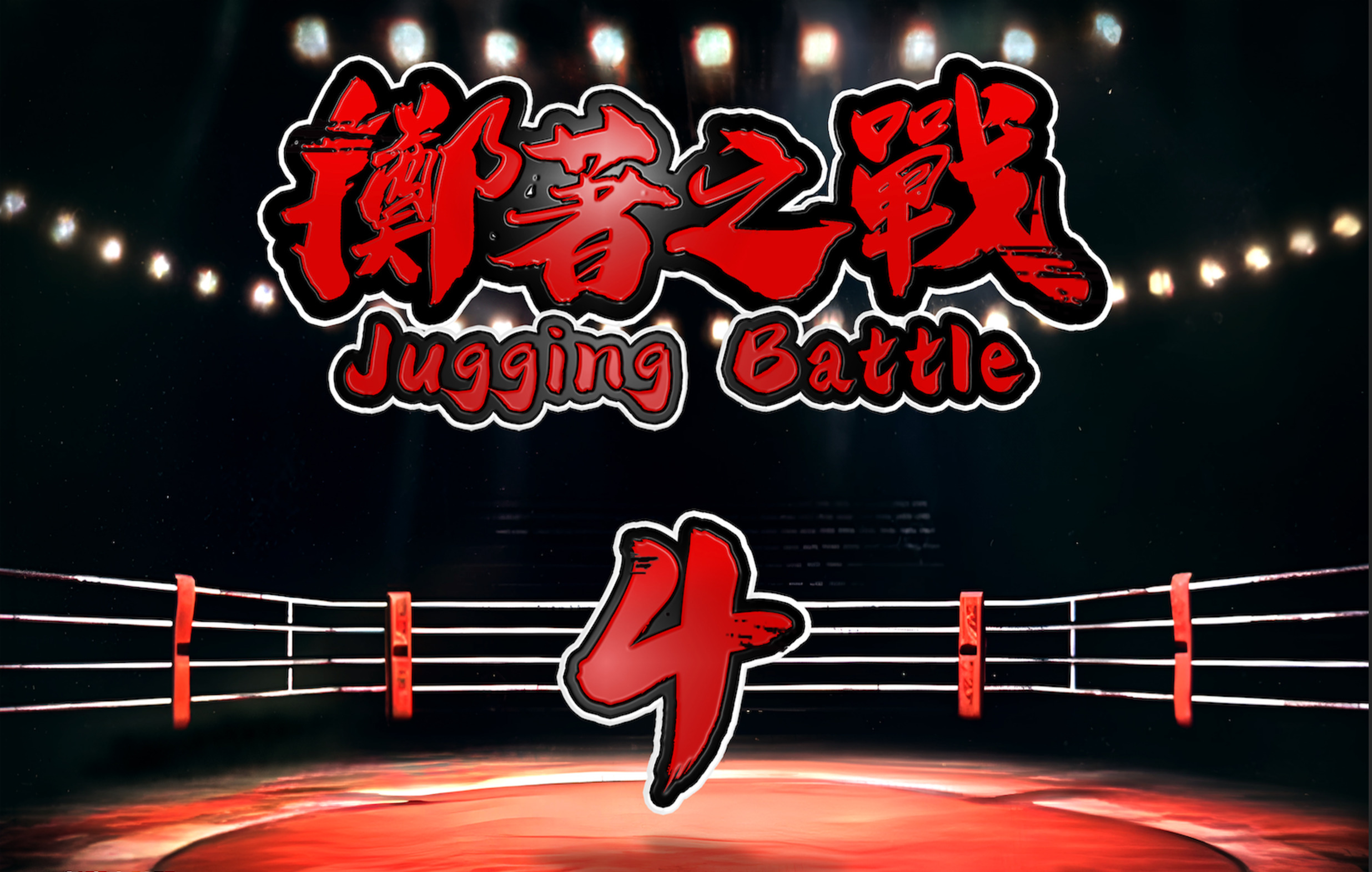 第四屆《2025擲著之戰Juggling Battle》創造焦點