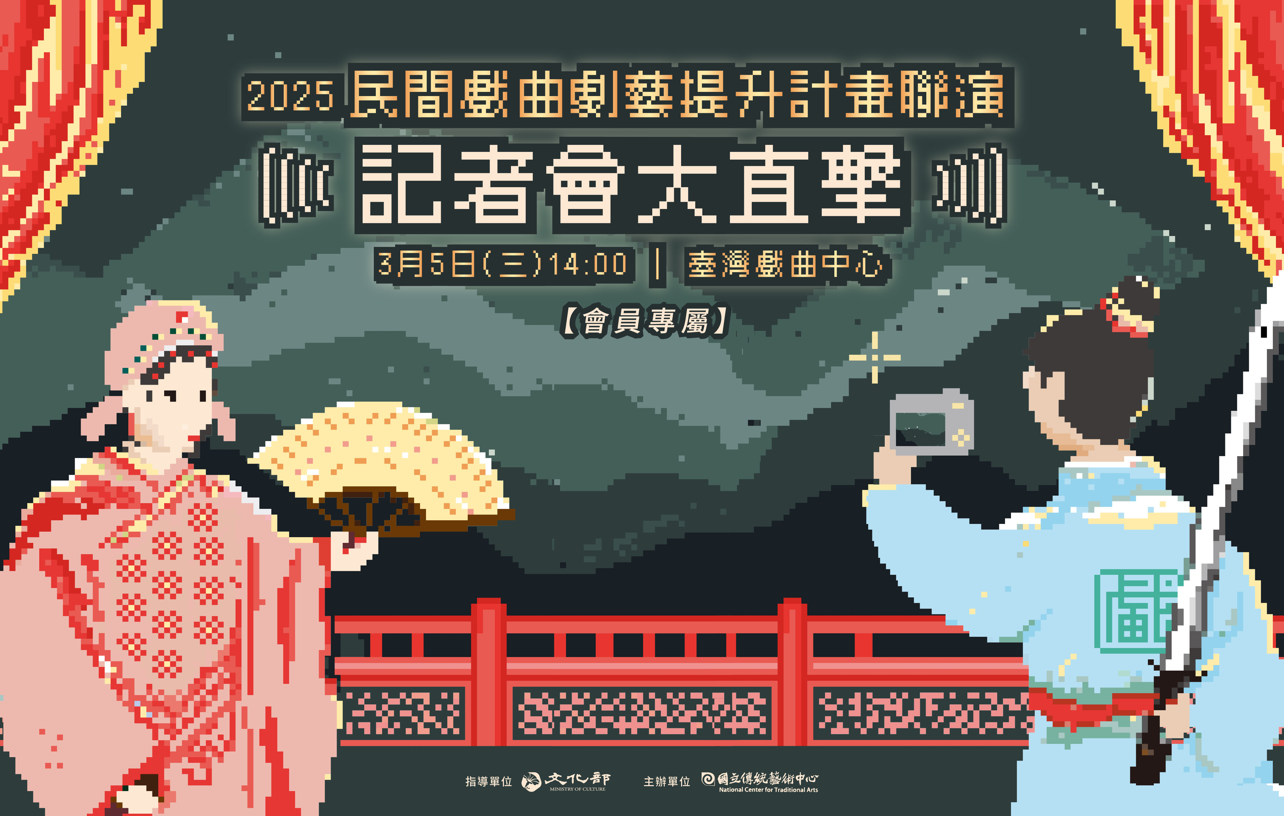 【地點異動】2025民間戲曲劇藝提升計畫聯演 記者會大直擊