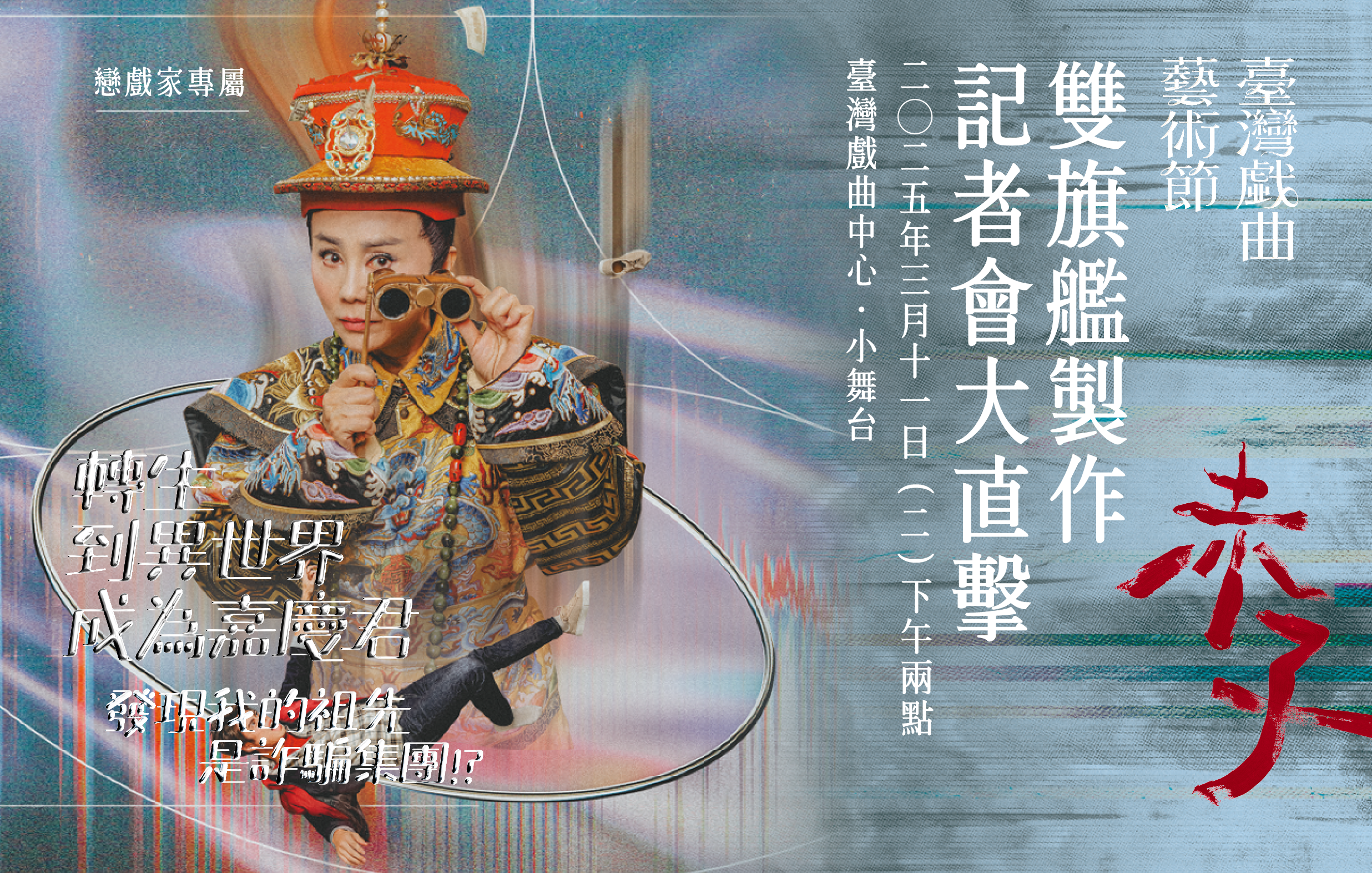 《轉生到異世界成為嘉慶君–發現我的祖先是詐騙集團？》&《赤子》雙旗艦記者會大直擊｜戀戲家專屬活動