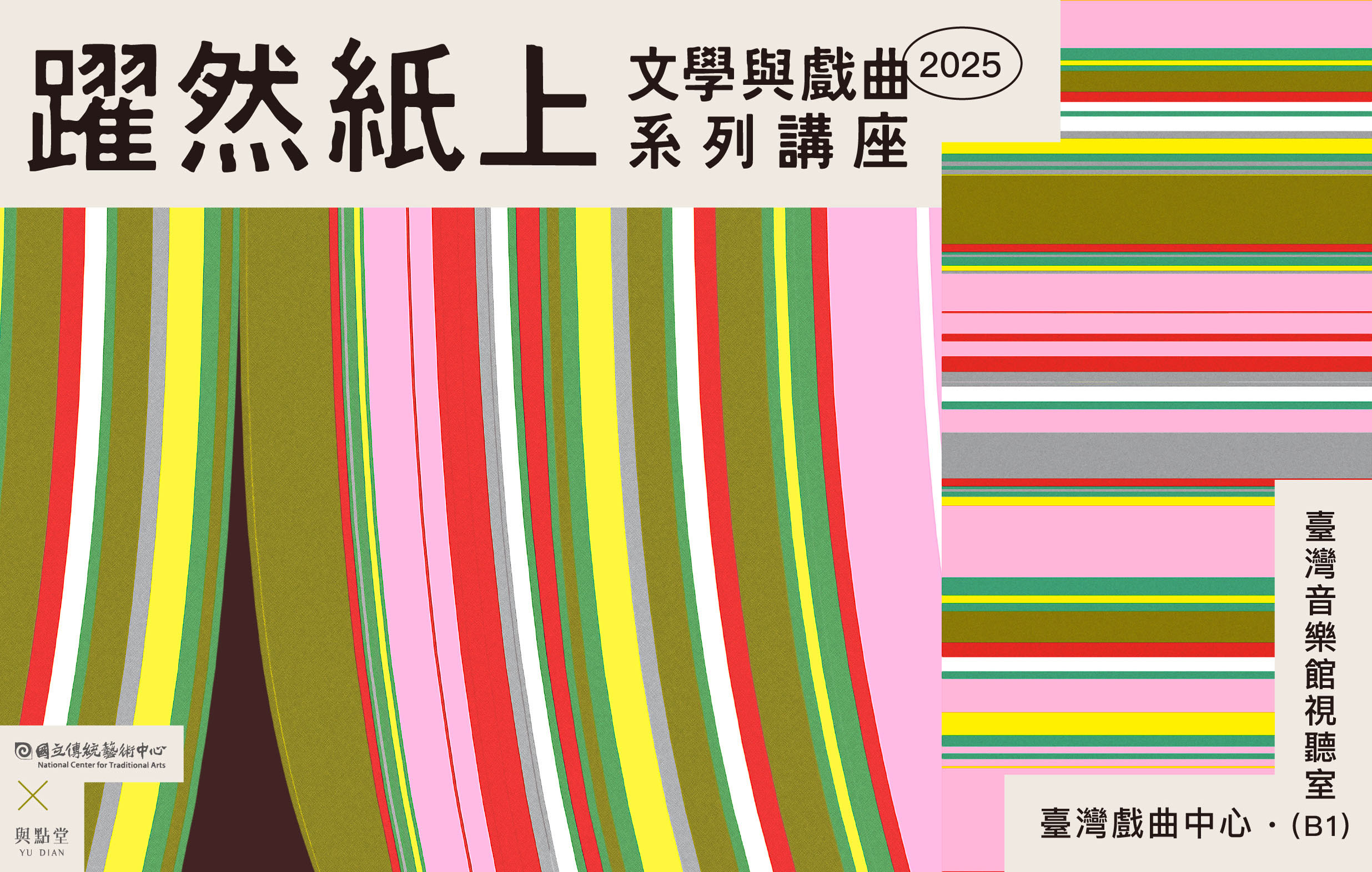 躍然紙上｜2025文學與戲曲系列講座