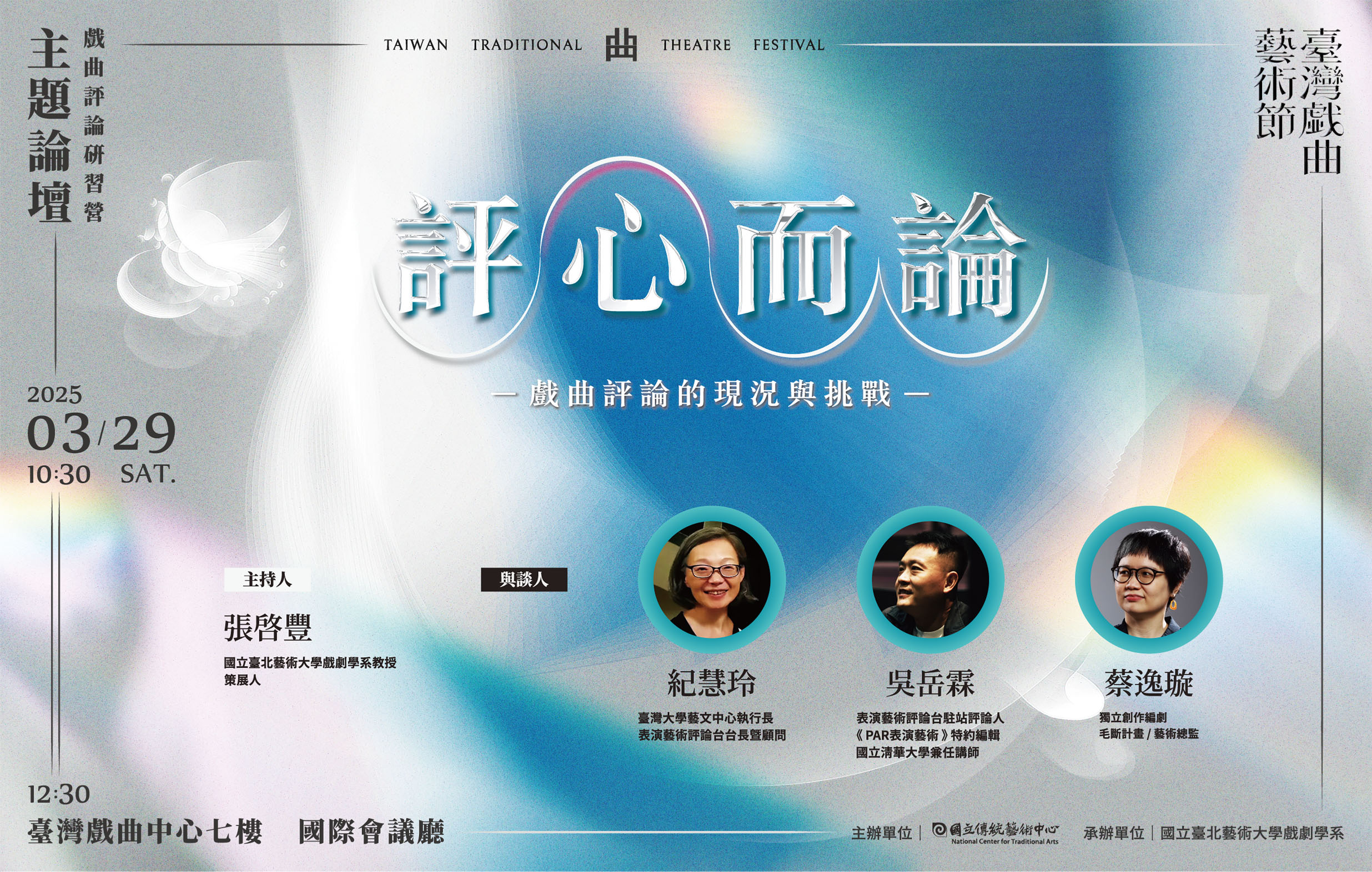 戲曲評論研習營/主題論壇 【評心而論——戲曲評論的現況與挑戰】