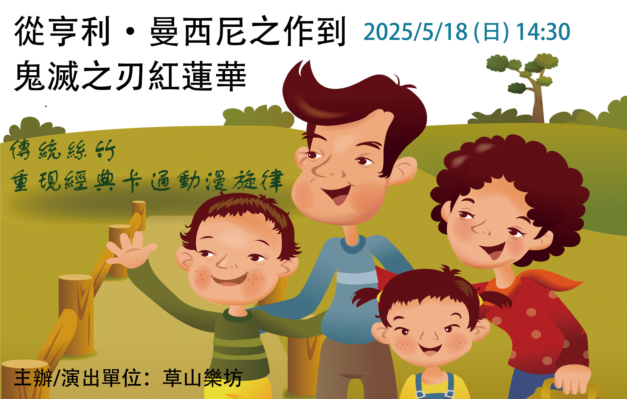 從亨利.曼西尼之作到鬼滅之刃紅蓮華