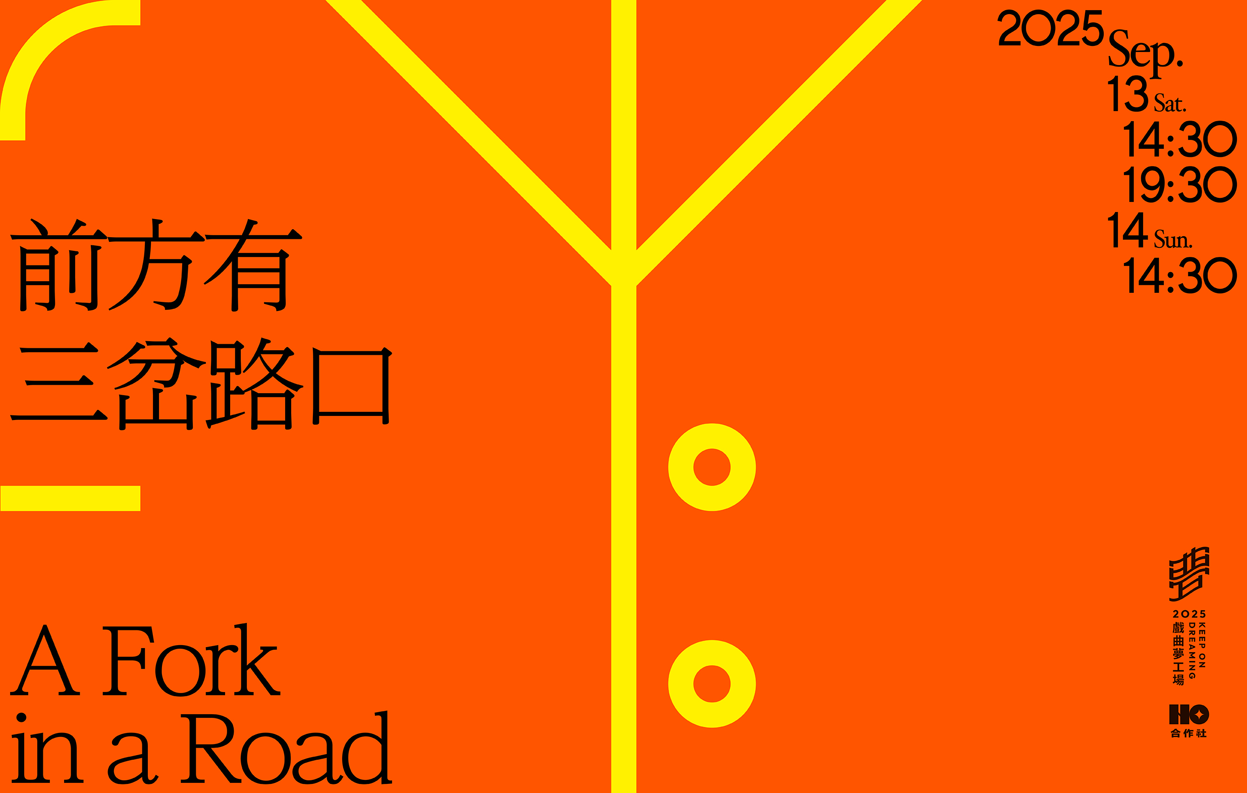 《前方有三岔路口》合作社｜2025戲曲夢工場