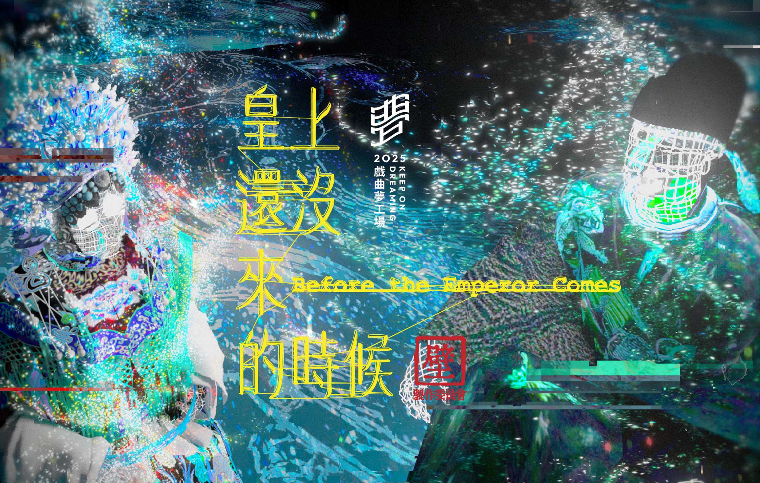 《皇上還沒來的時候》「壁」製作委員會｜2025戲曲夢工場