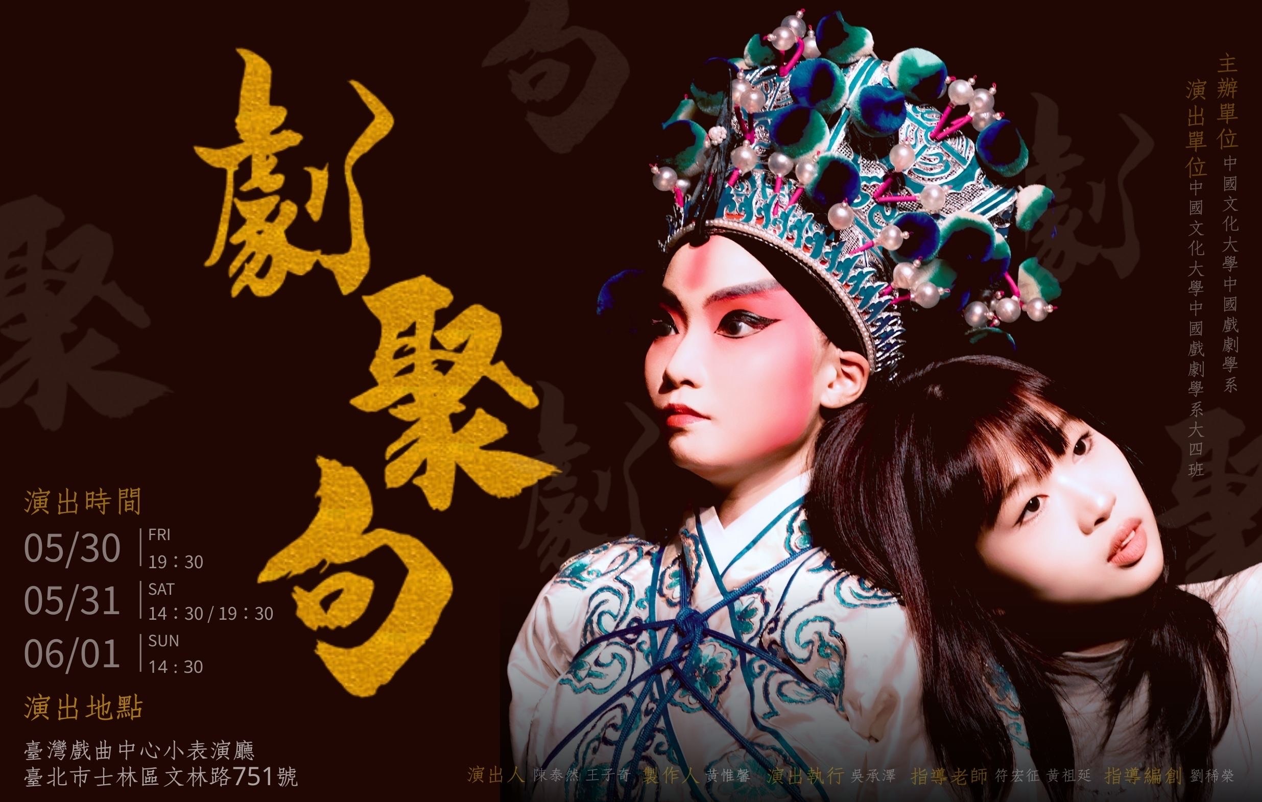 中國文化大學中國戲劇學系第50屆畢業公演《劇聚句》