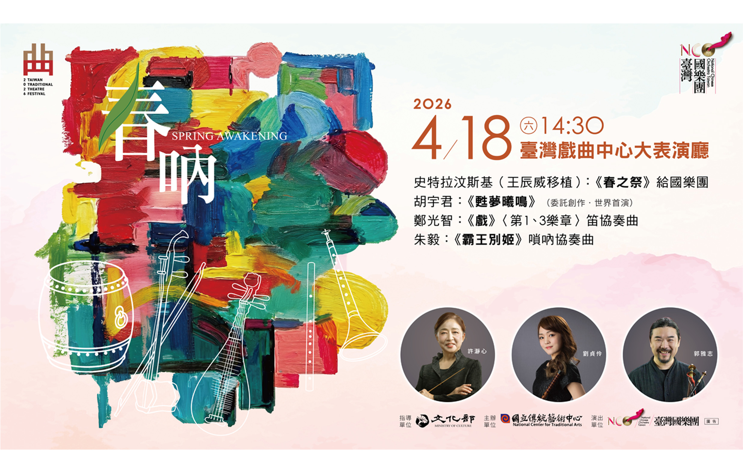 《春吶》臺灣國樂團｜2026臺灣戲曲藝術節