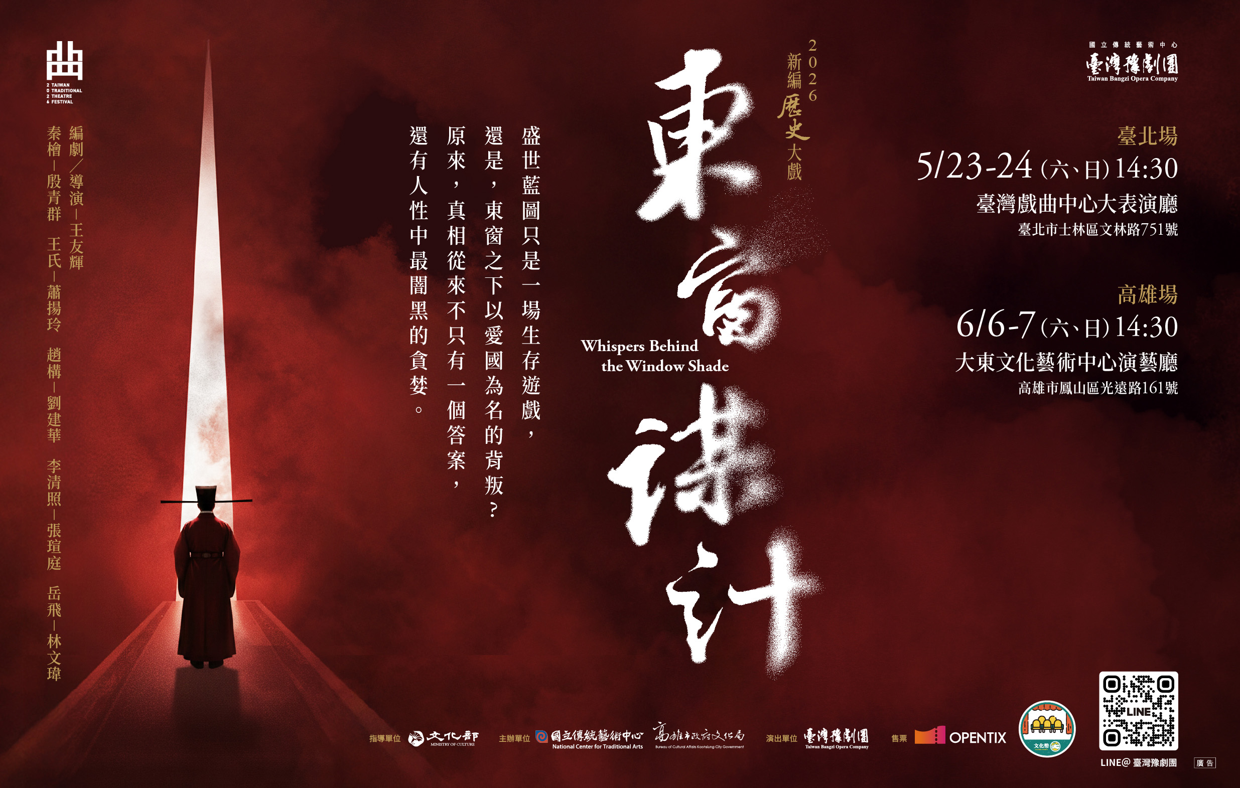 《東窗謀計》臺灣豫劇團｜2026臺灣戲曲藝術節