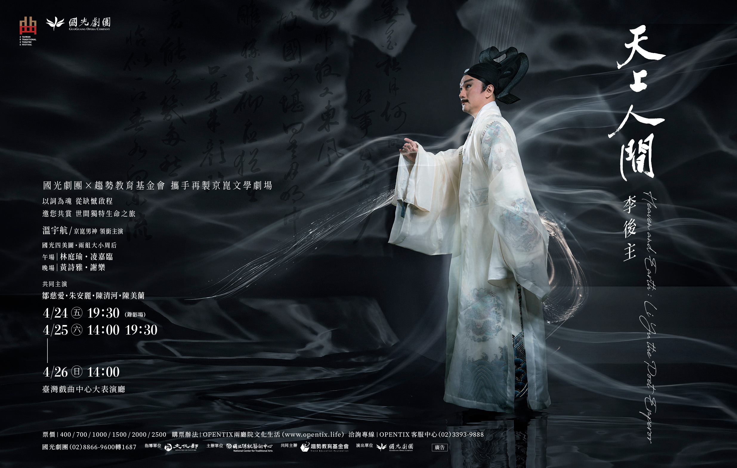 《天上人間 李後主》國光劇團｜2026臺灣戲曲藝術節