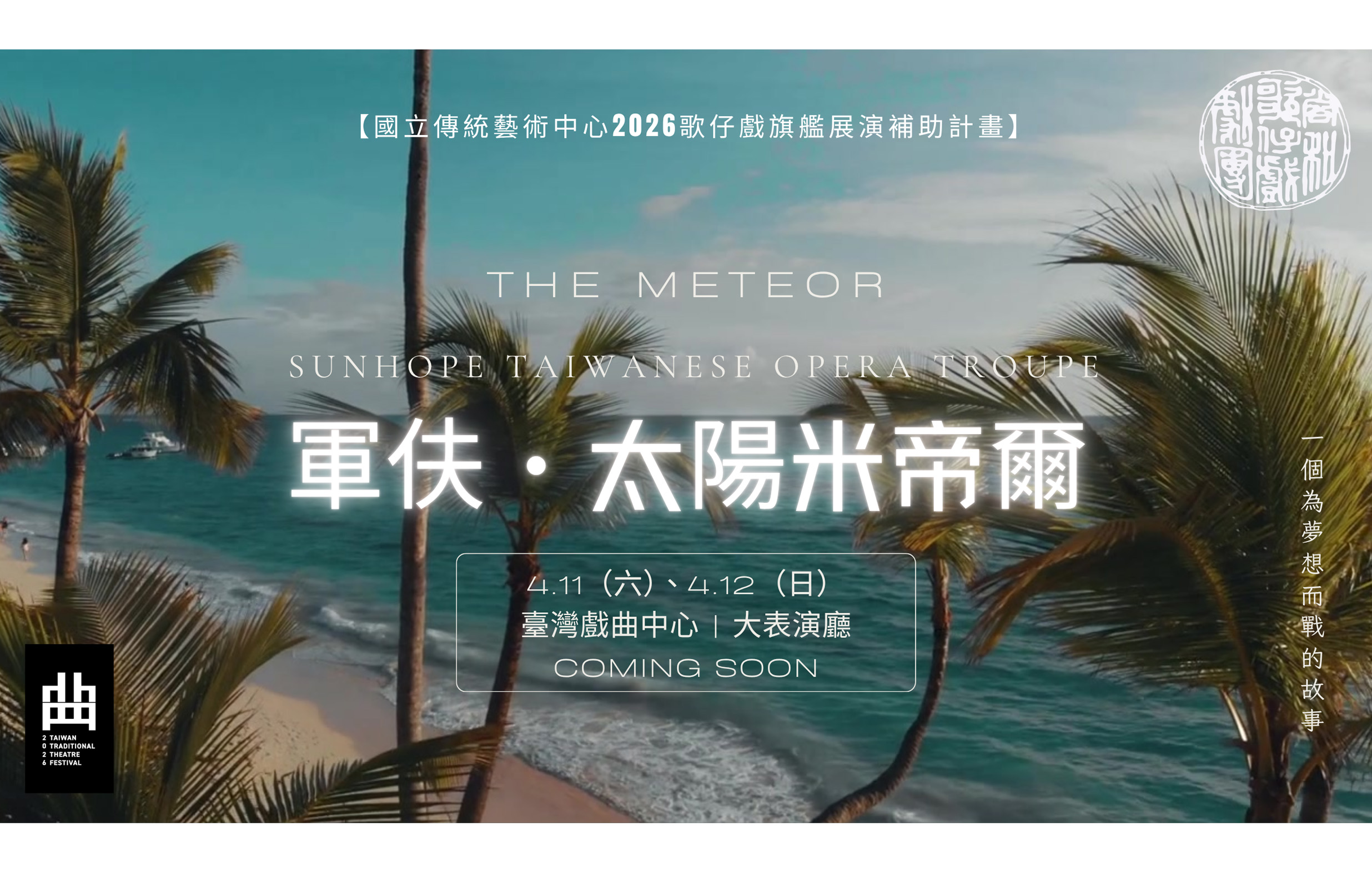 【軍伕．太陽米帝爾】尚和歌仔戲劇團｜2026臺灣戲曲藝術節