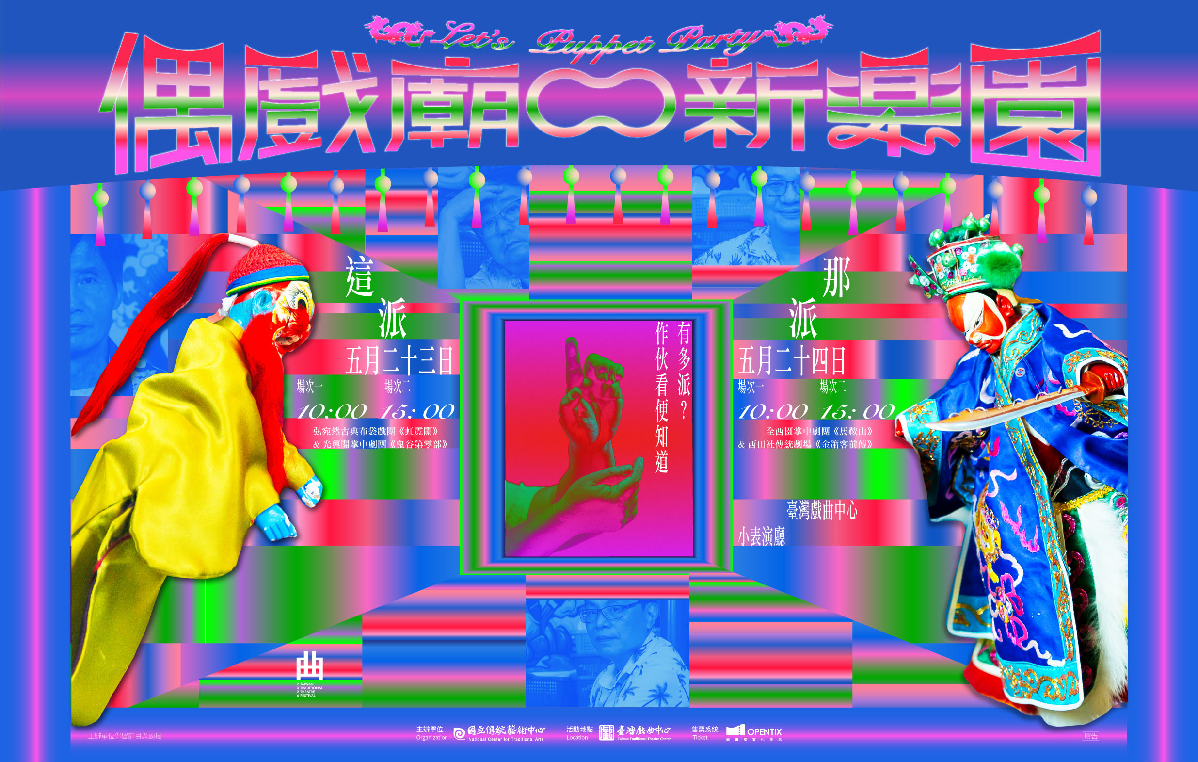 《偶戲廟口新樂園》集藝戲坊｜2026臺灣戲曲藝術節