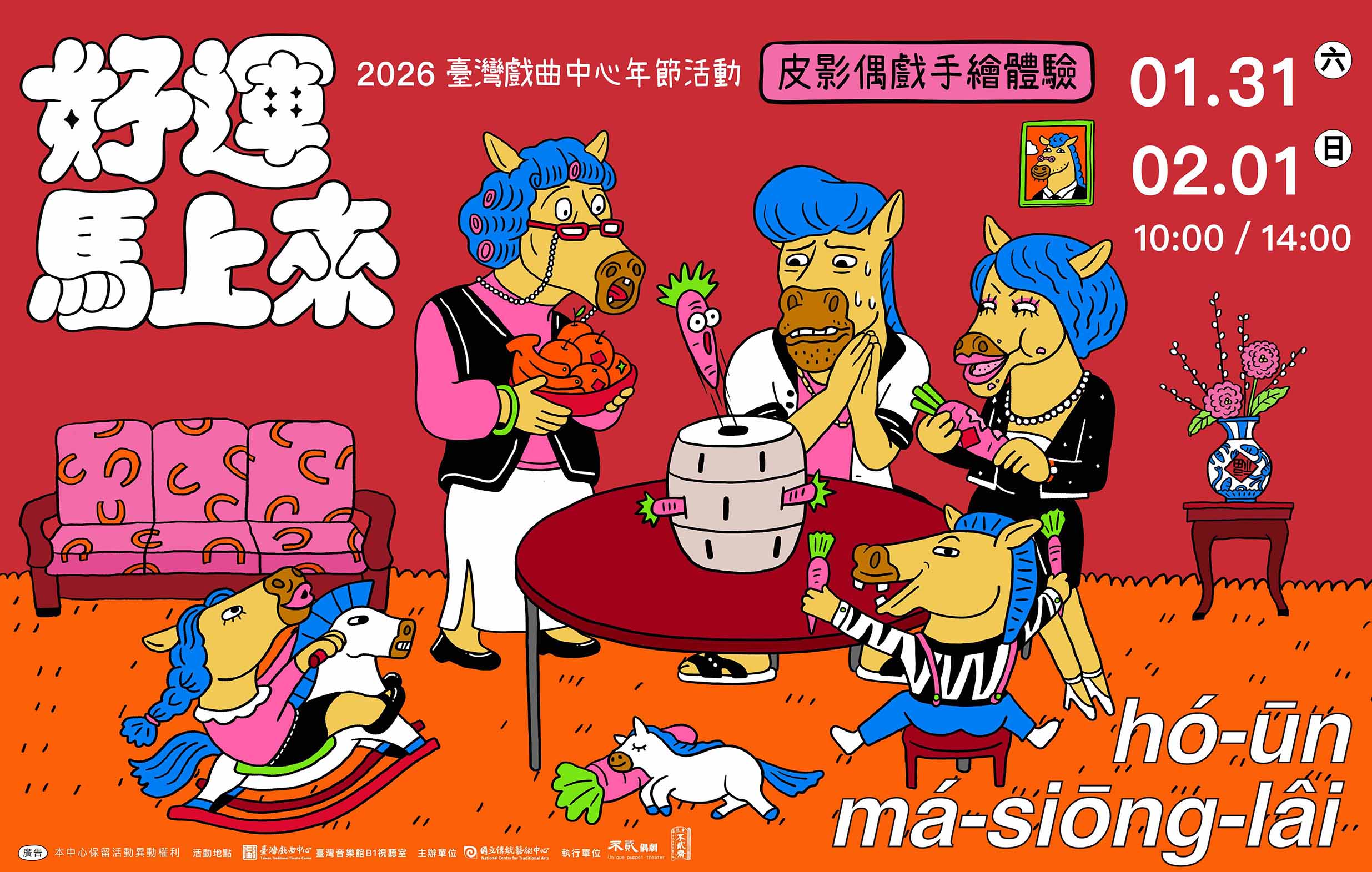 好運馬上來｜2026臺灣戲曲中心年節活動