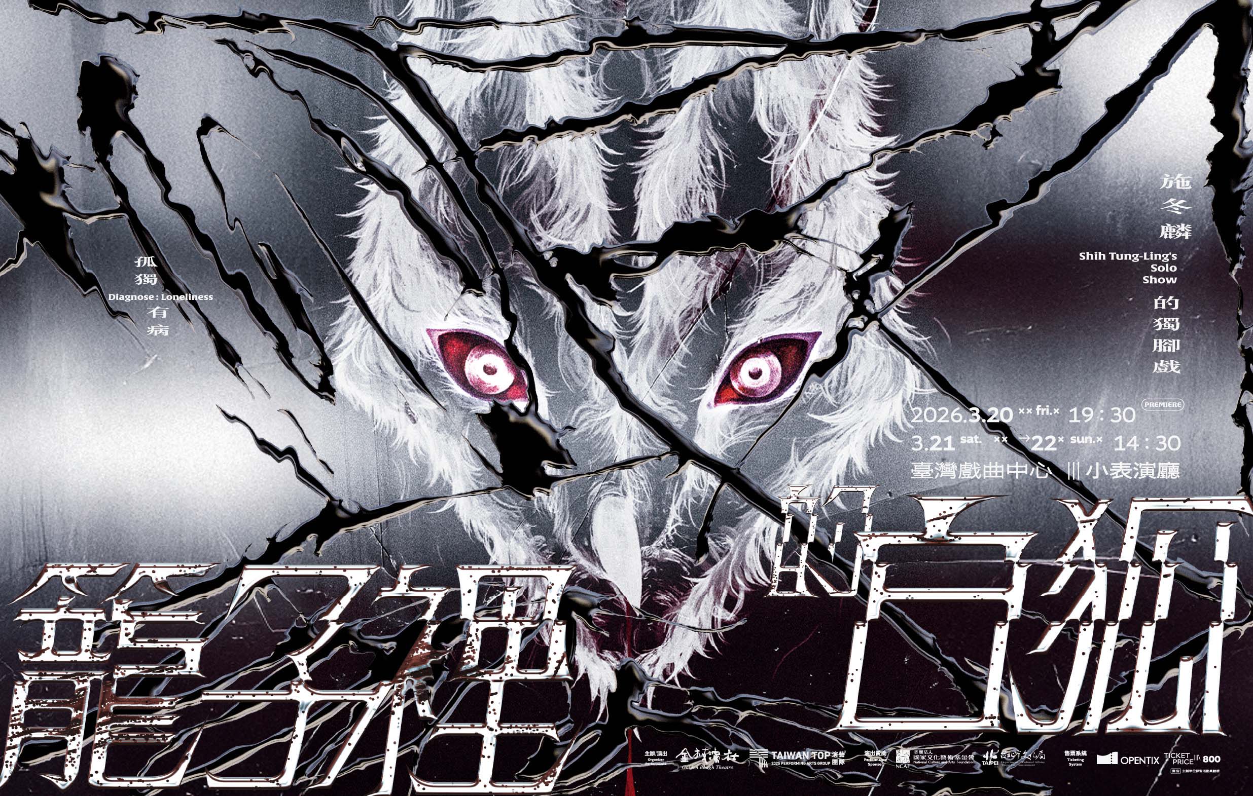 《籠子裡的白狐》金枝演社劇團