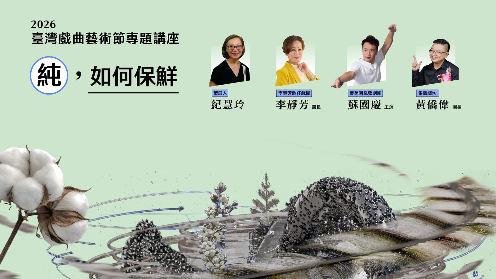 2026臺灣戲曲藝術節專題講座「純，如何保鮮」