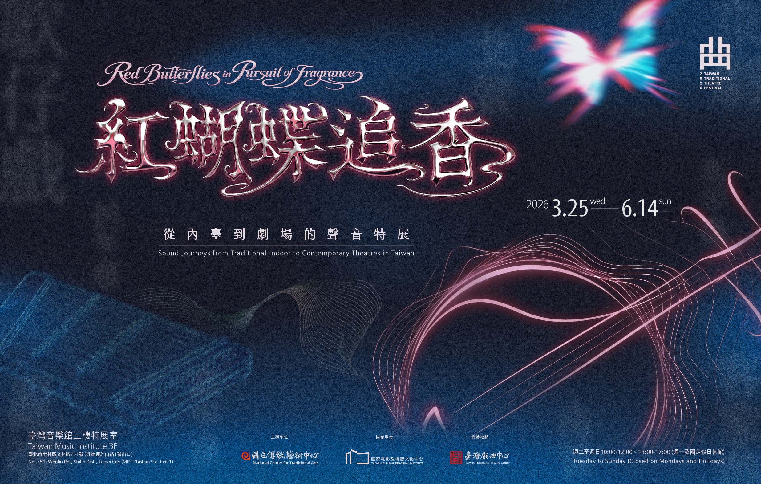紅蝴蝶追香—從內臺到劇場的聲音特展