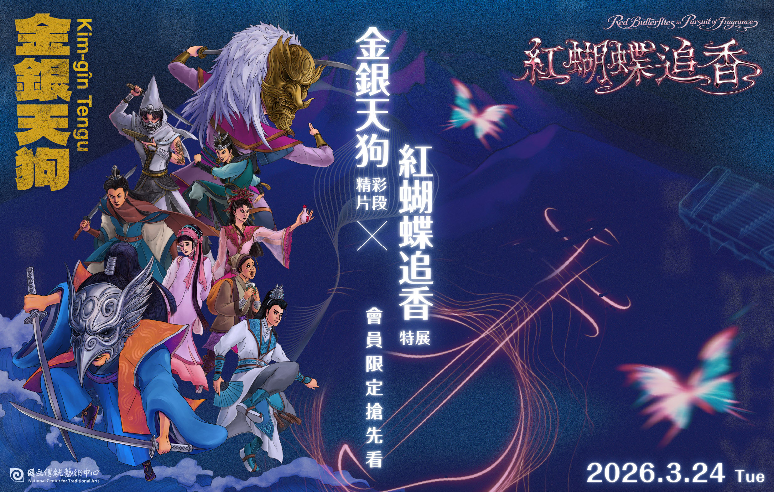 《金銀天狗》精彩片段 ×《紅蝴蝶追香》特展｜會員限定搶先看