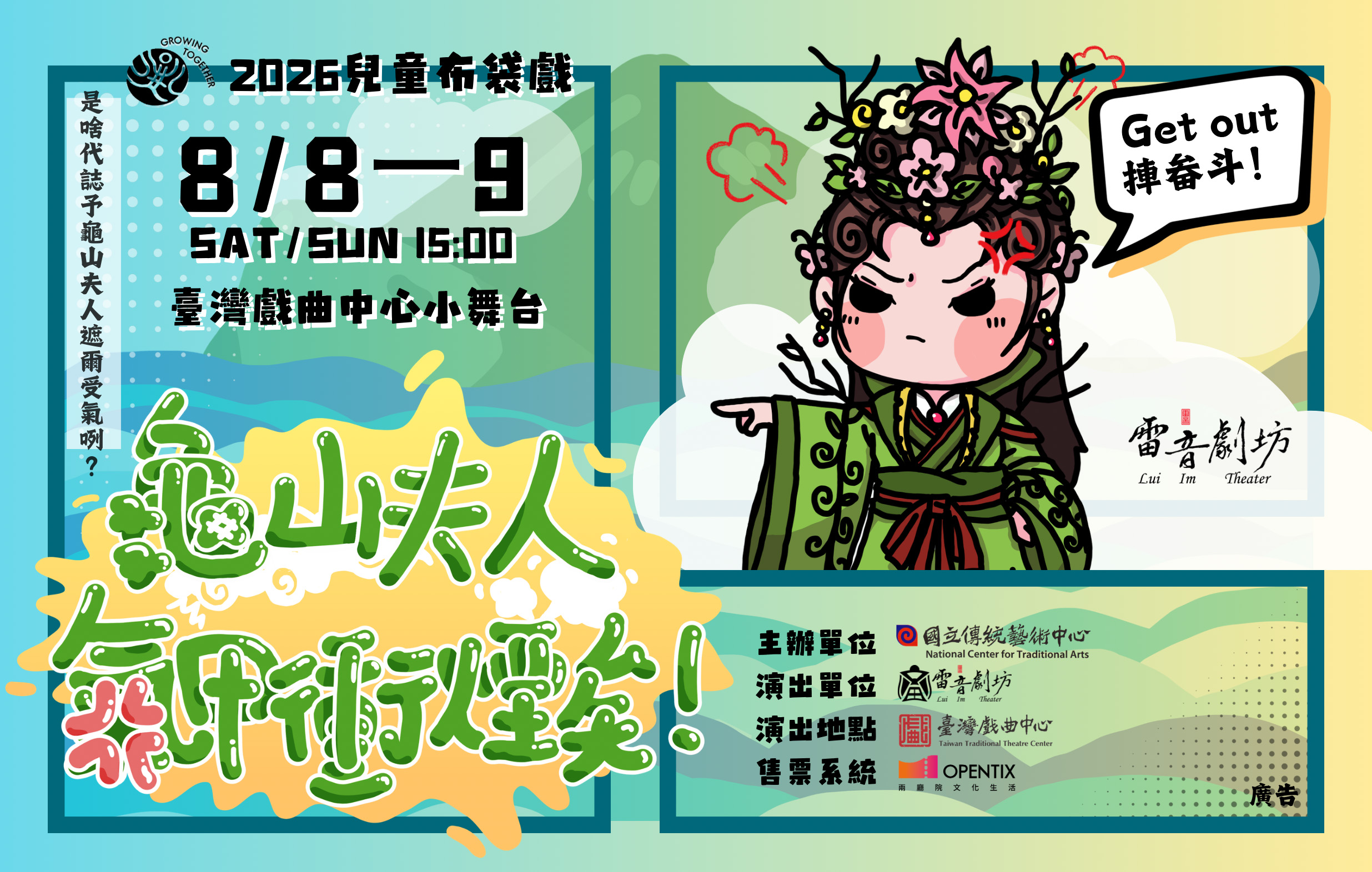 《龜山夫人氣甲衝煙矣！》雷音劇坊｜2026兒童戲曲藝術節