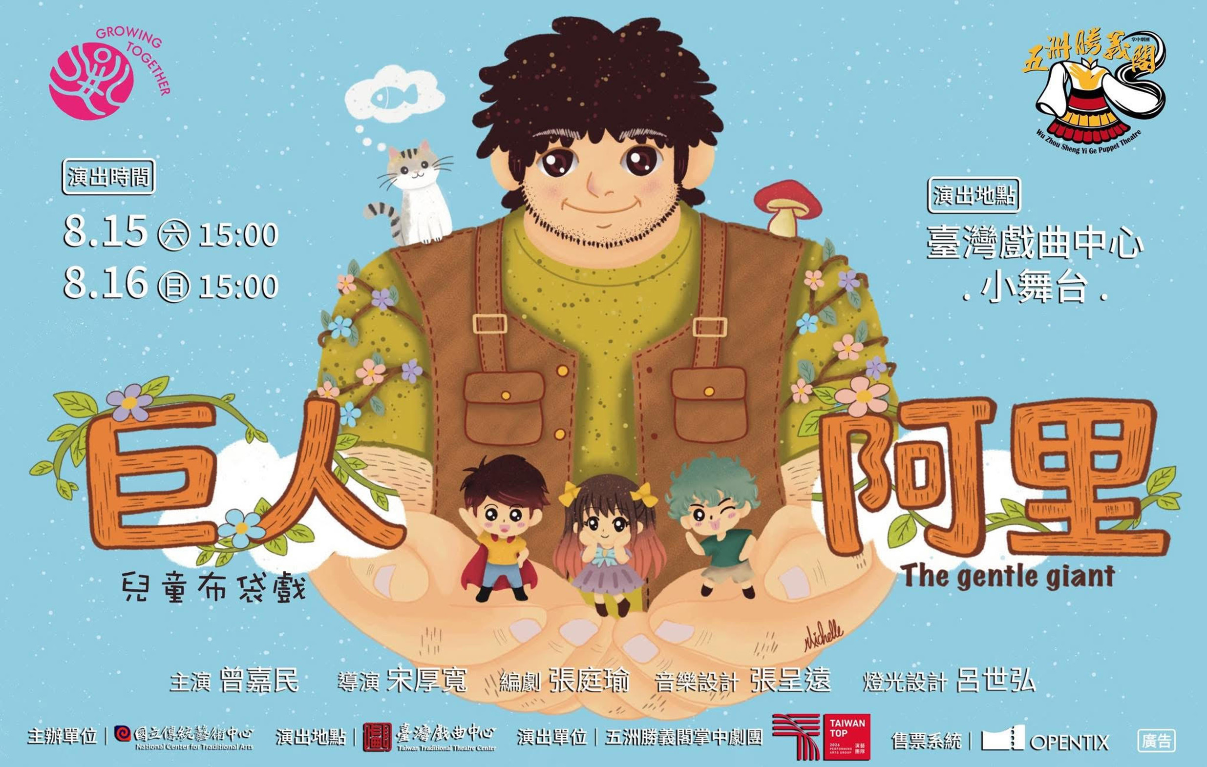 《巨人阿里》五洲勝義閣掌中劇團｜2026兒童戲曲藝術節