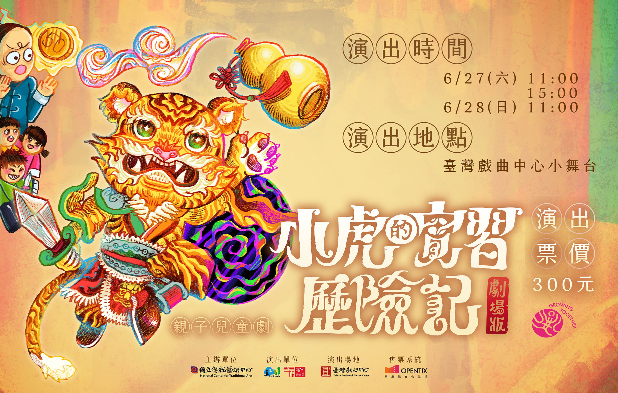 《小虎的實習歷險記》劇場版 真雲林閣掌中劇團｜2026兒童戲曲藝術節