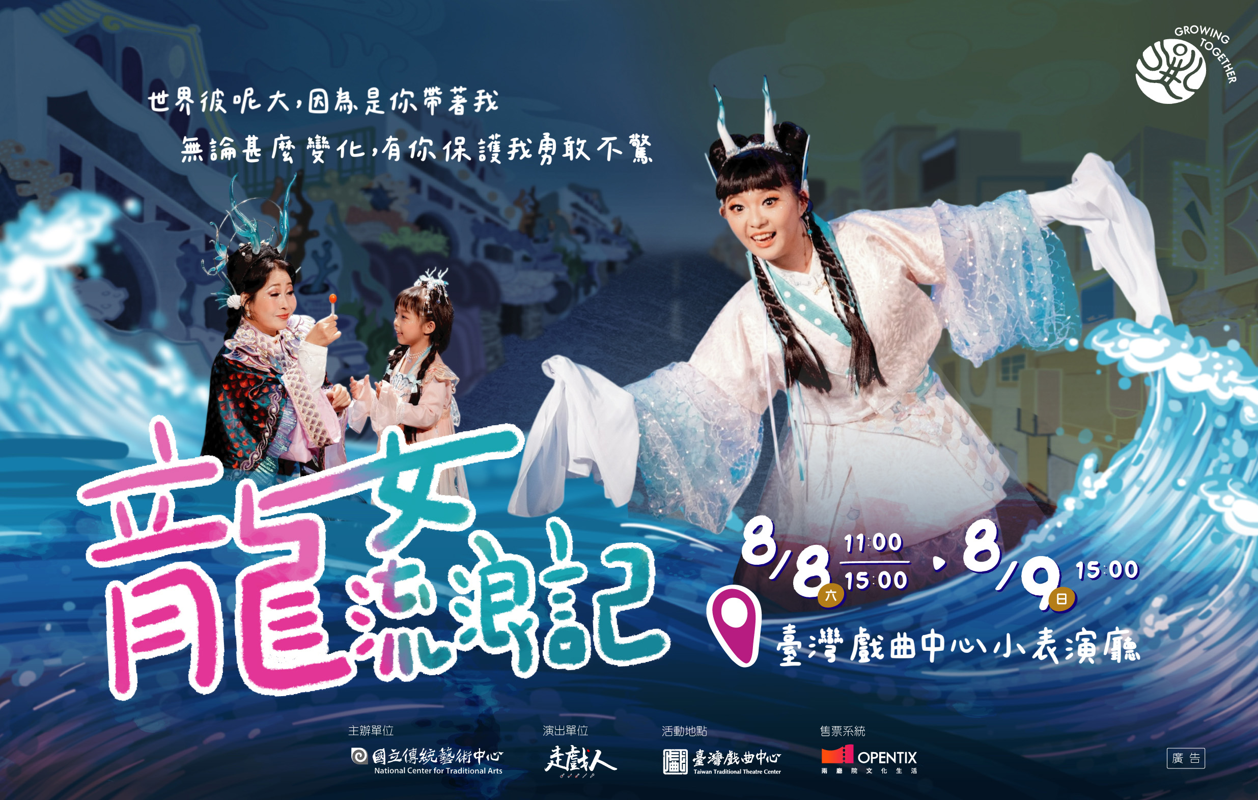 《龍女流浪記》走戲人｜2026兒童戲曲藝術節