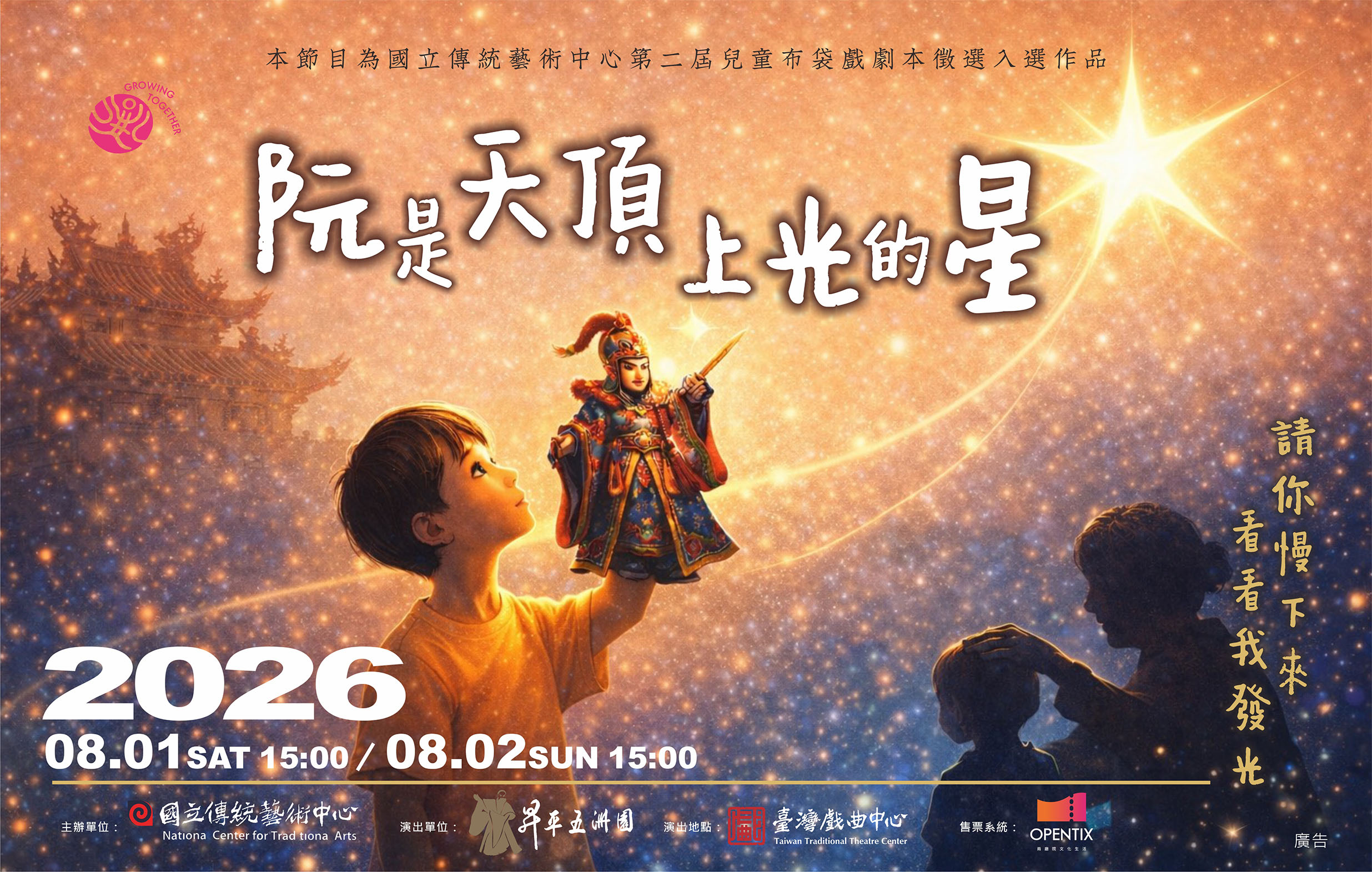 《阮是天頂上光的星》昇平五洲園｜2026兒童戲曲藝術節