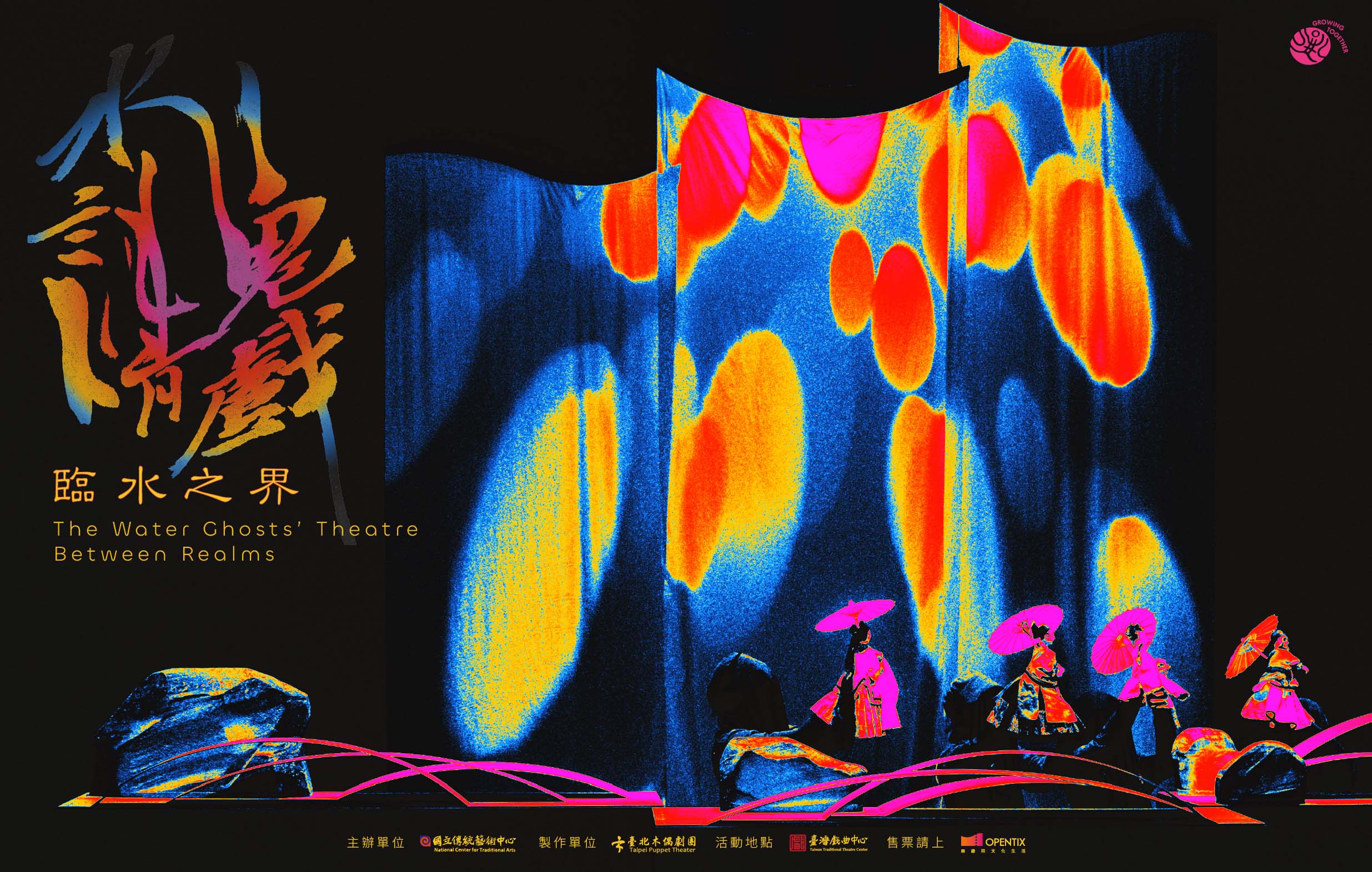 《水鬼請戲‧臨水之界》臺北木偶劇團｜2026兒童戲曲藝術節