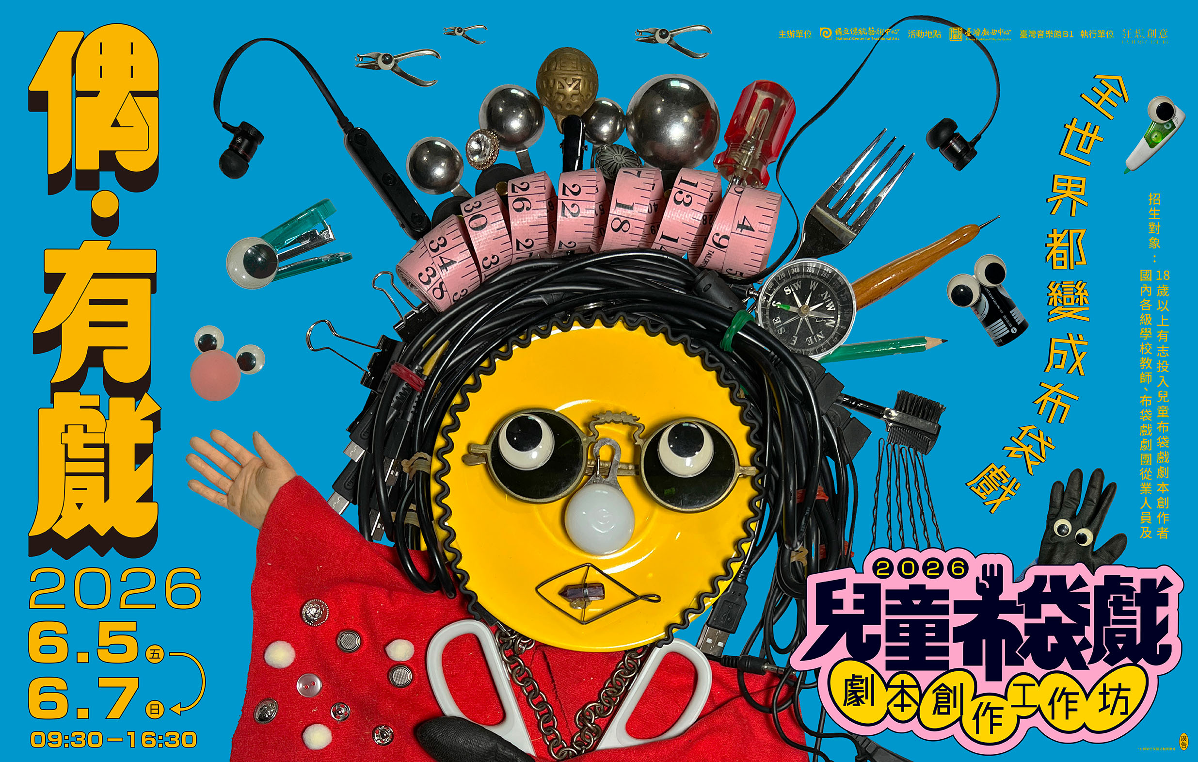 偶‧有戲─2026兒童布袋戲劇本創作工作坊