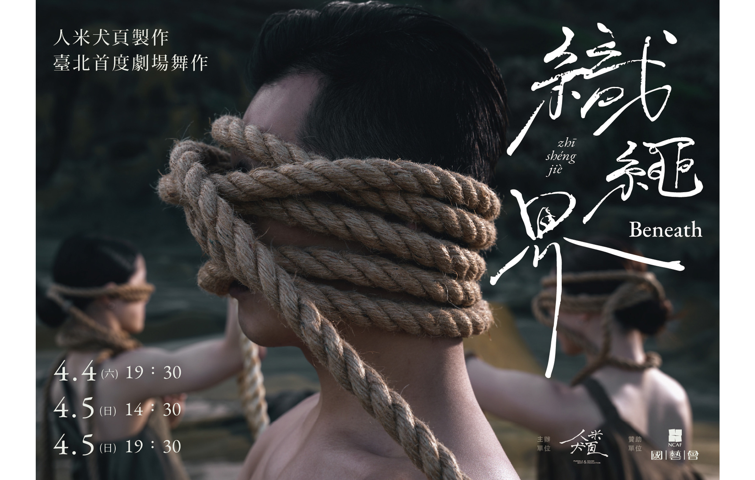 《織繩界Beneath》人米犬頁製作 臺北首度劇場舞作