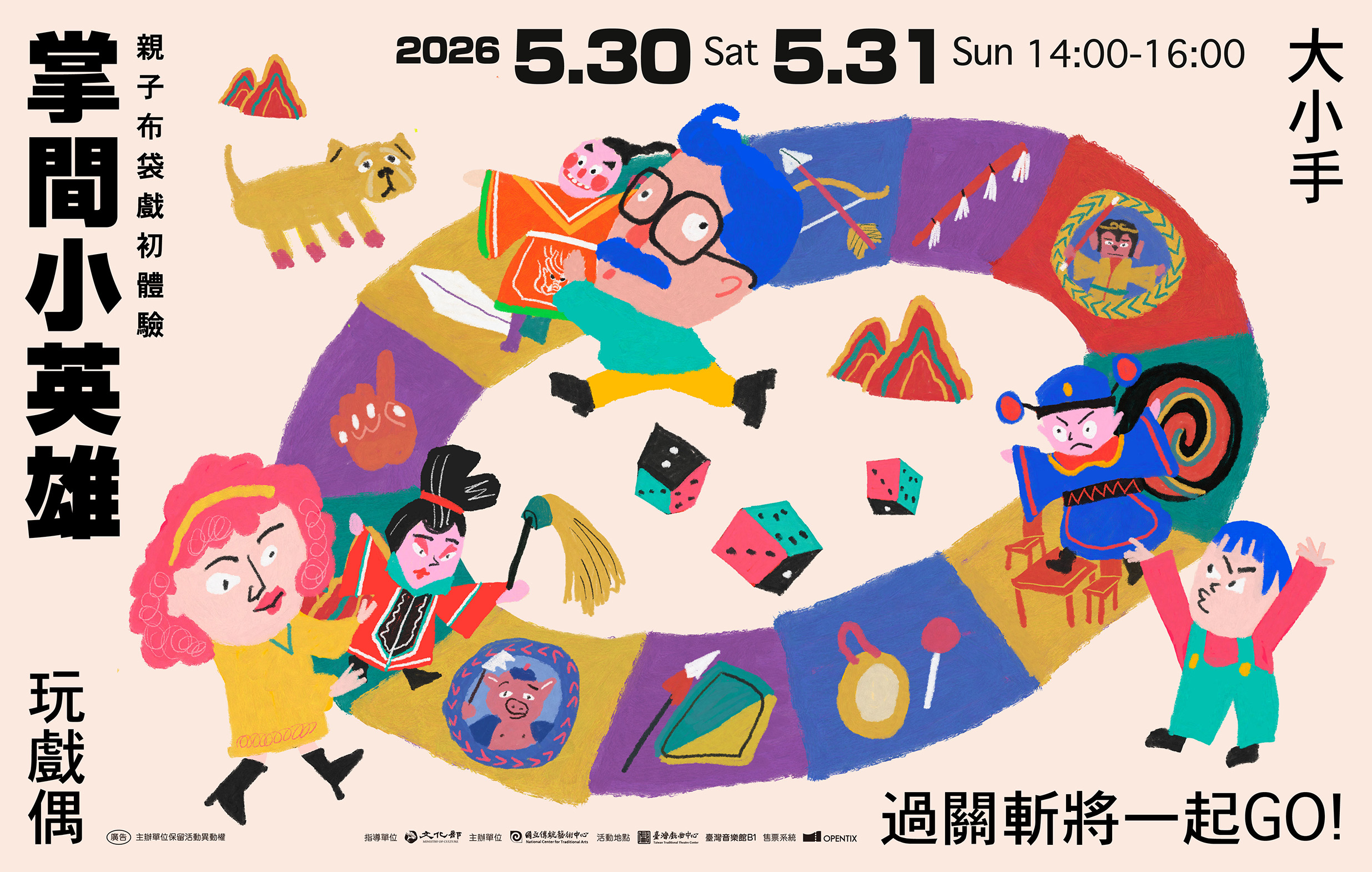 掌間小英雄：親子布袋戲初體驗