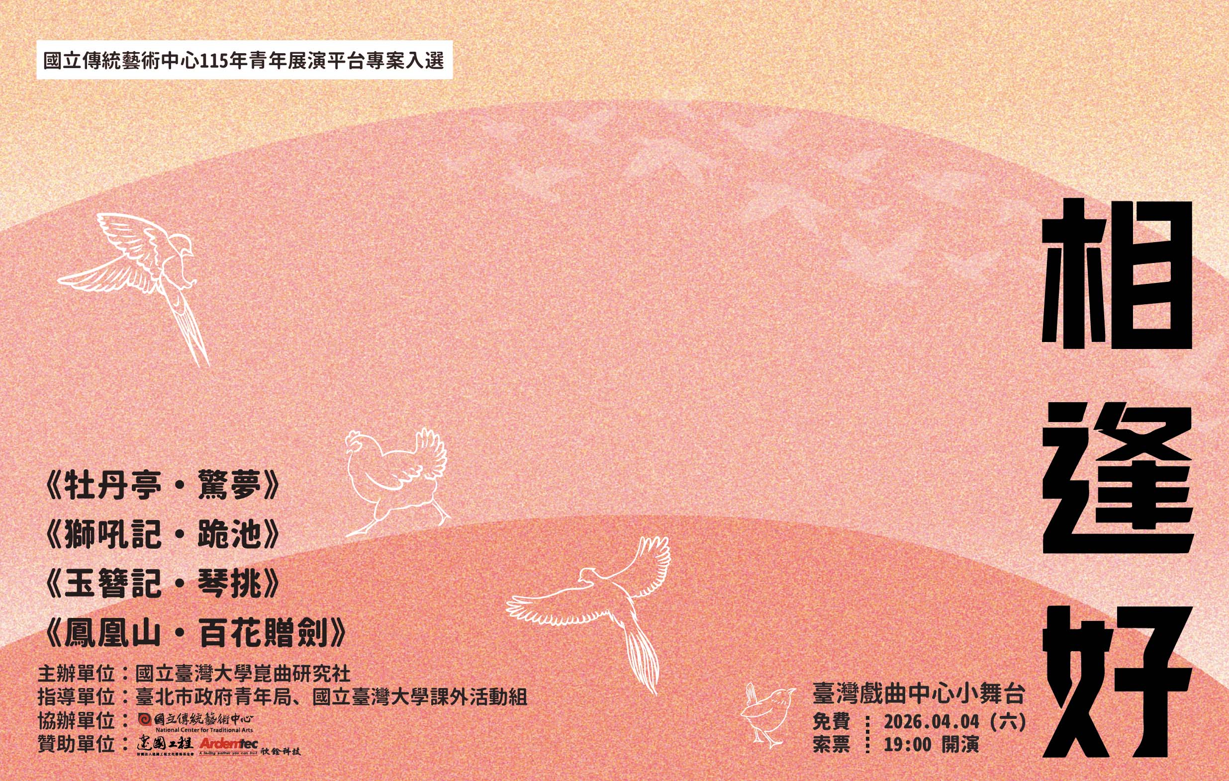 2026年度公演—《相逢好》國立臺灣大學崑曲研究社