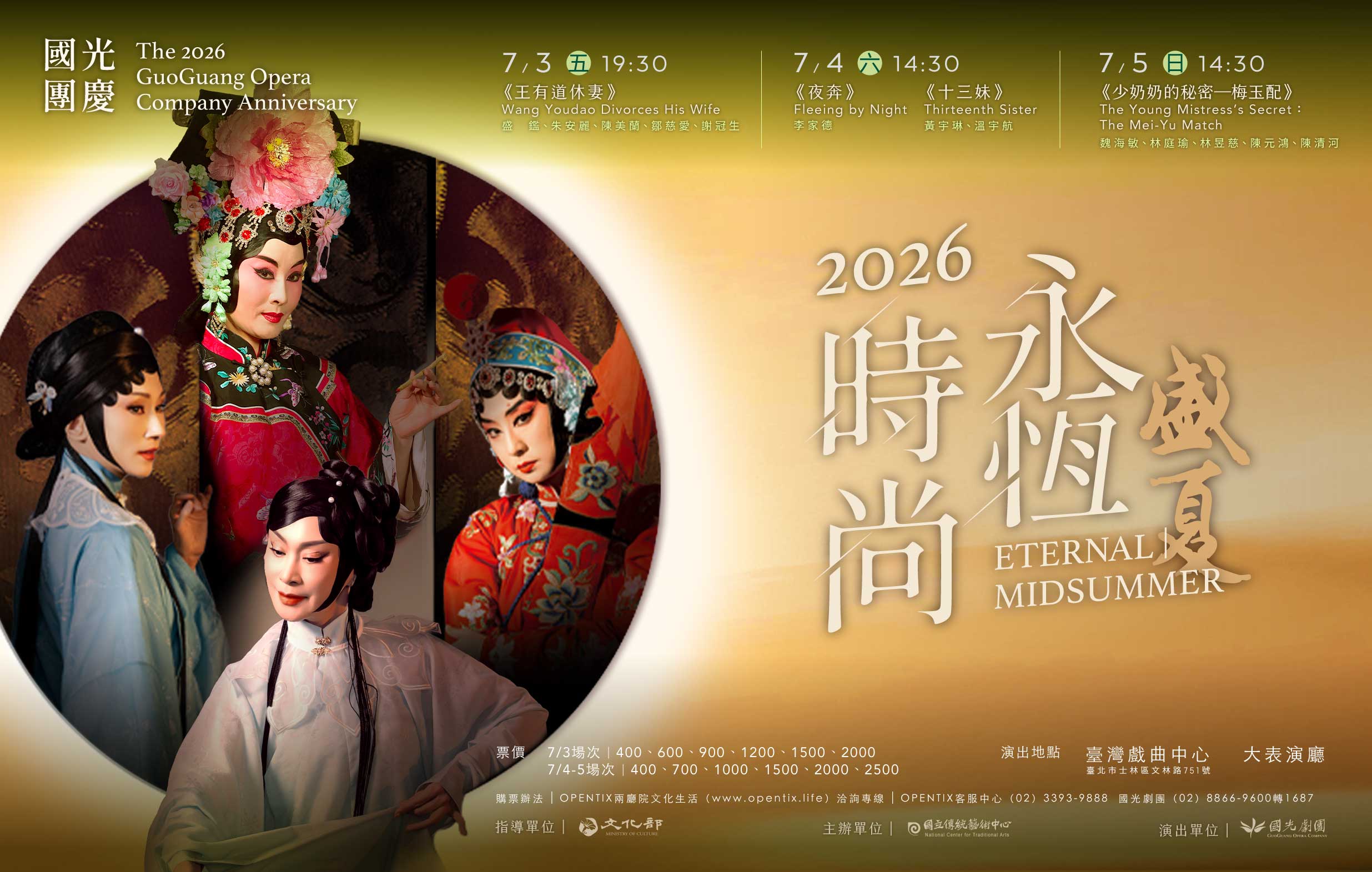2026 國光團慶《永恆時尚：盛夏》演出