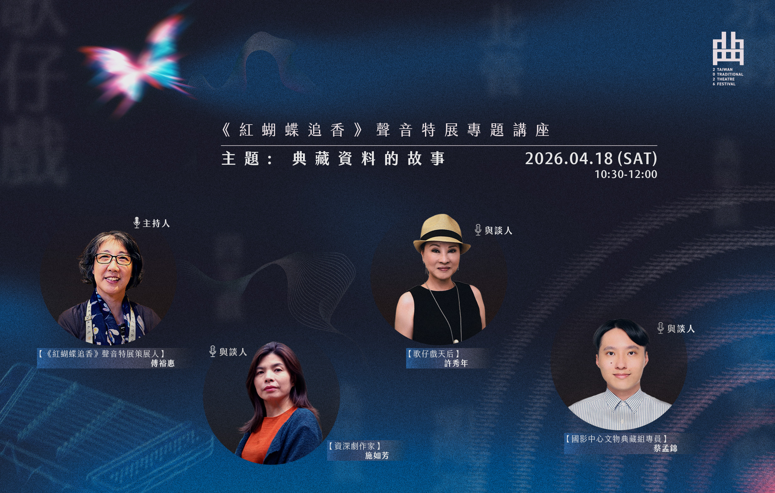 《紅蝴蝶追香-從內臺到劇場的聲音特展》 專題講座:典藏資料的故事