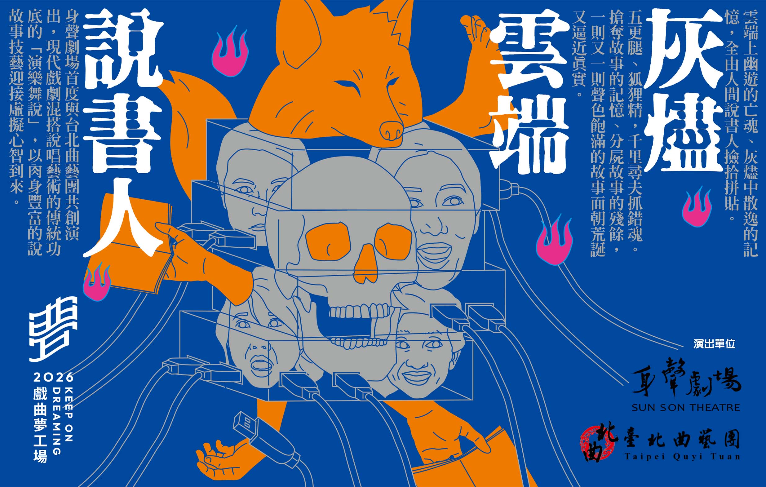 《灰燼×雲端×說書人》身聲劇場×台北曲藝團｜2026戲曲夢工場