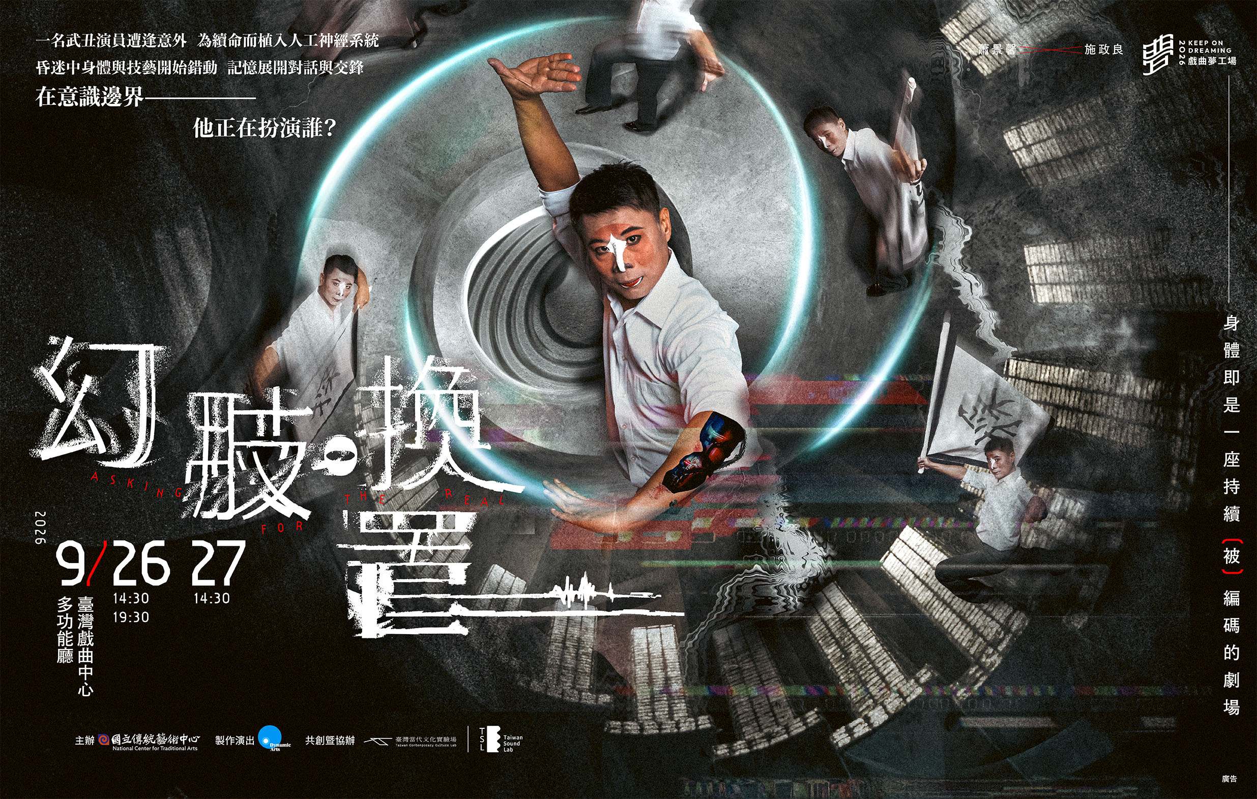 《幻肢。換置》變動能工作室｜2026戲曲夢工場