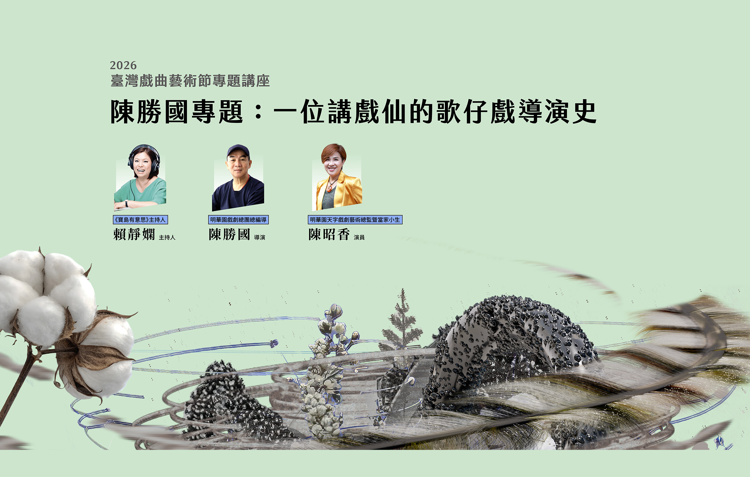 2026臺灣戲曲藝術節專題講座 「陳勝國專題：一位講戲仙的歌仔戲導演史」