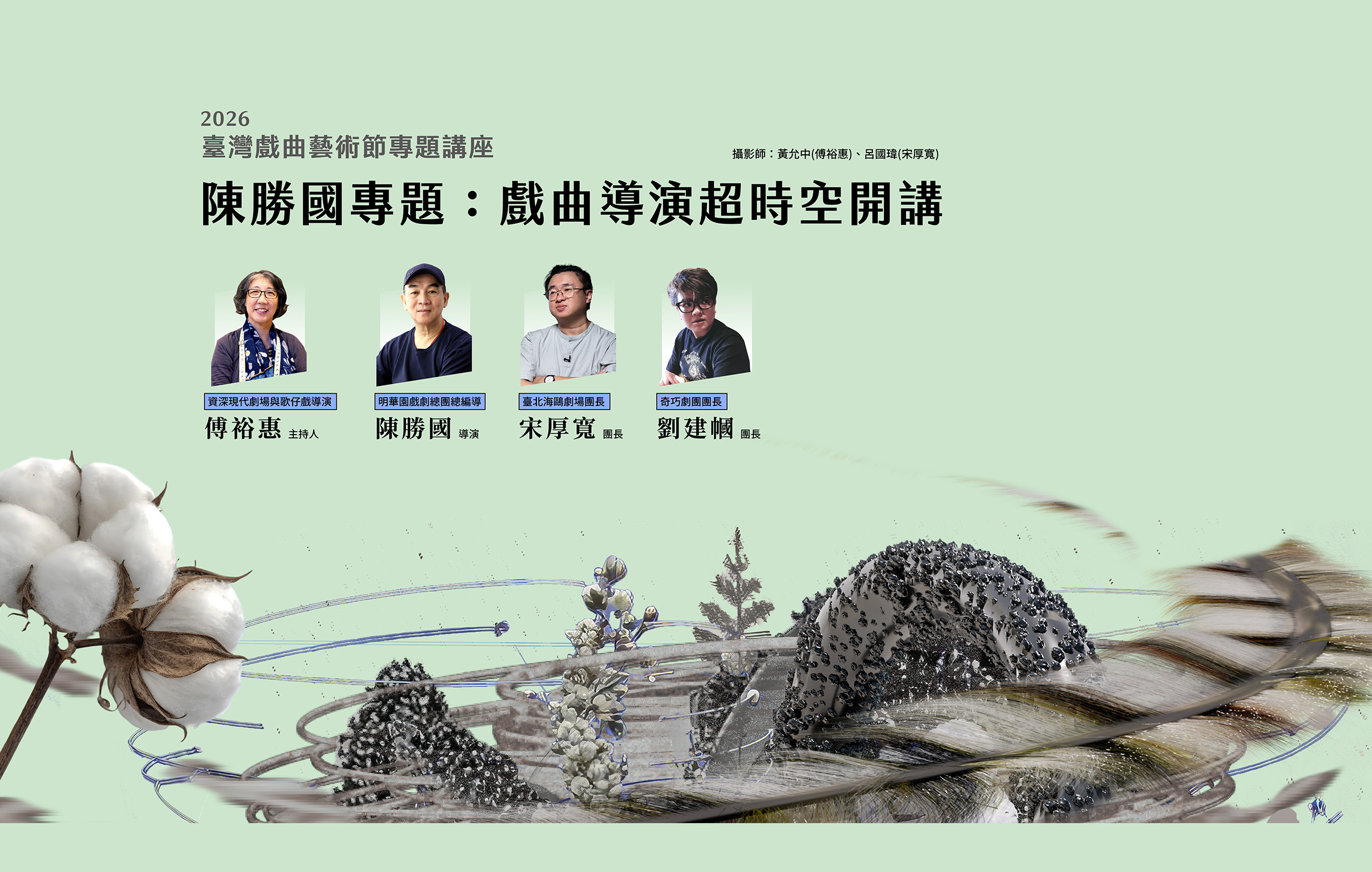 2026臺灣戲曲藝術節專題講座 「陳勝國專題：戲曲導演超時空開講」宣傳圖片