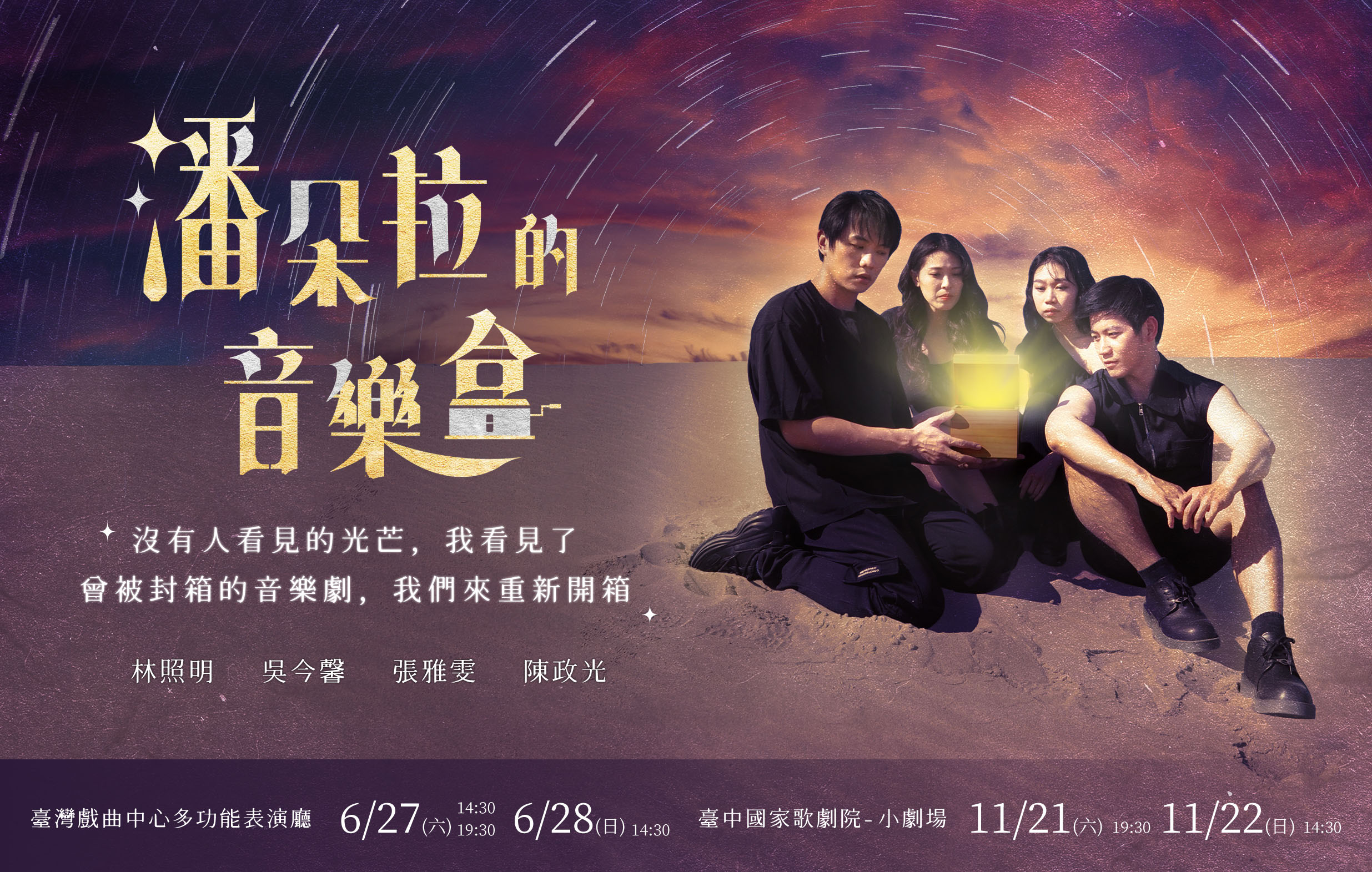 不限電戲劇實驗室《潘朵拉的音樂盒》