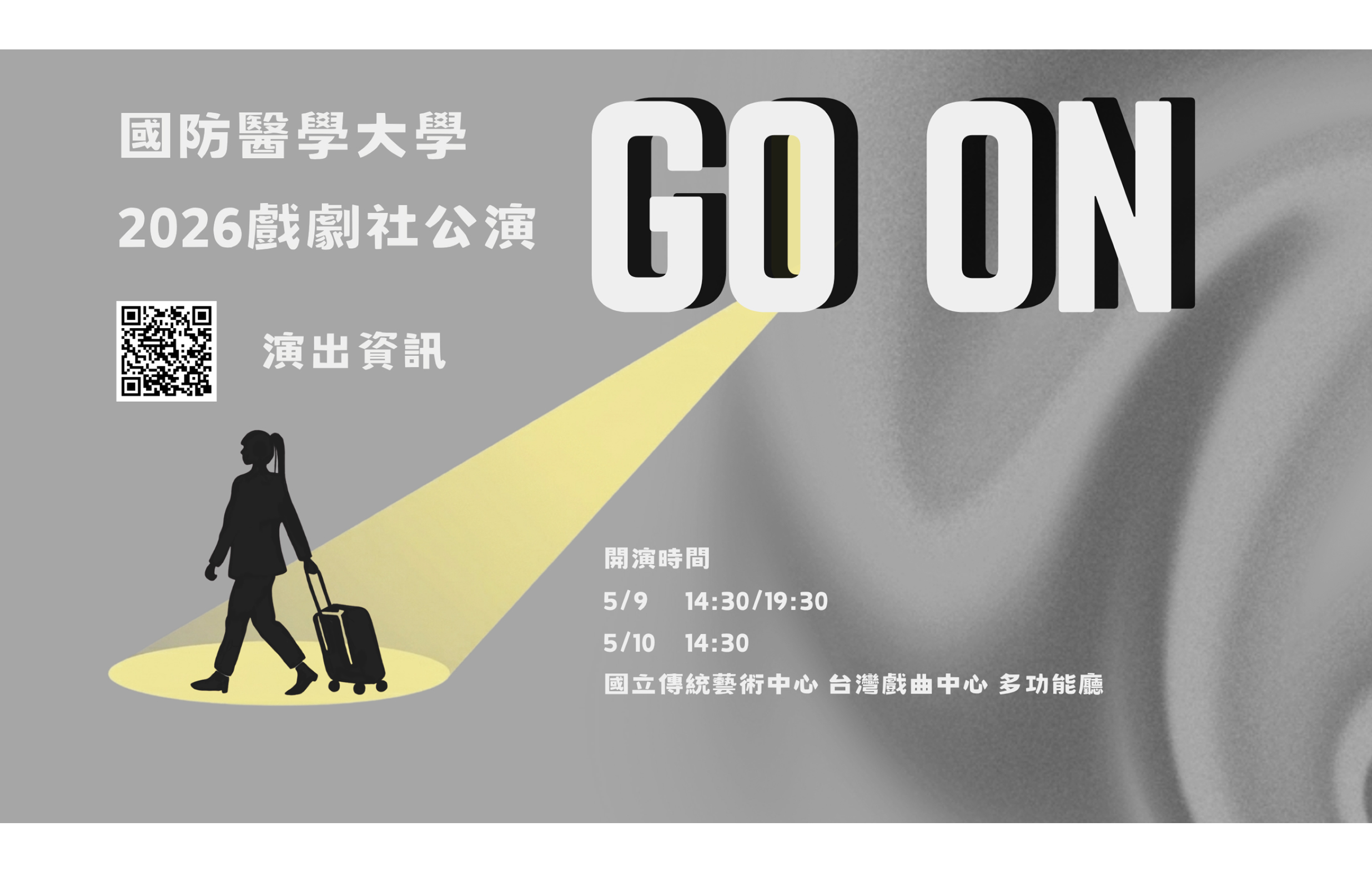 國防醫學大學戲劇社2026年度公演《____ Go on》宣傳圖片