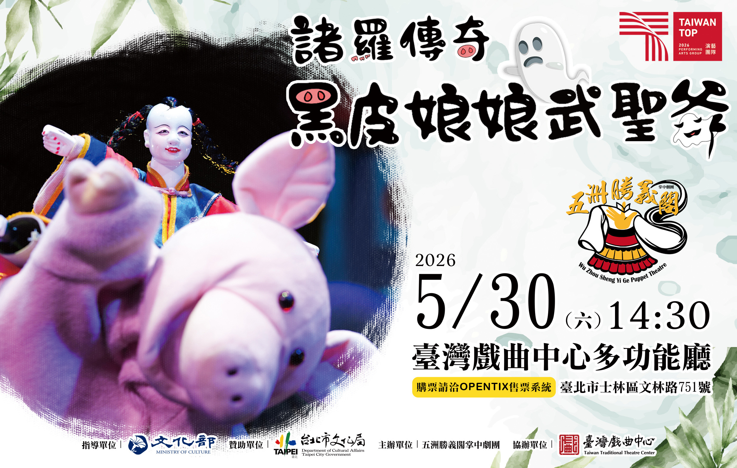 五洲勝義閣掌中劇團《諸羅傳奇～黑皮娘娘武聖爺》