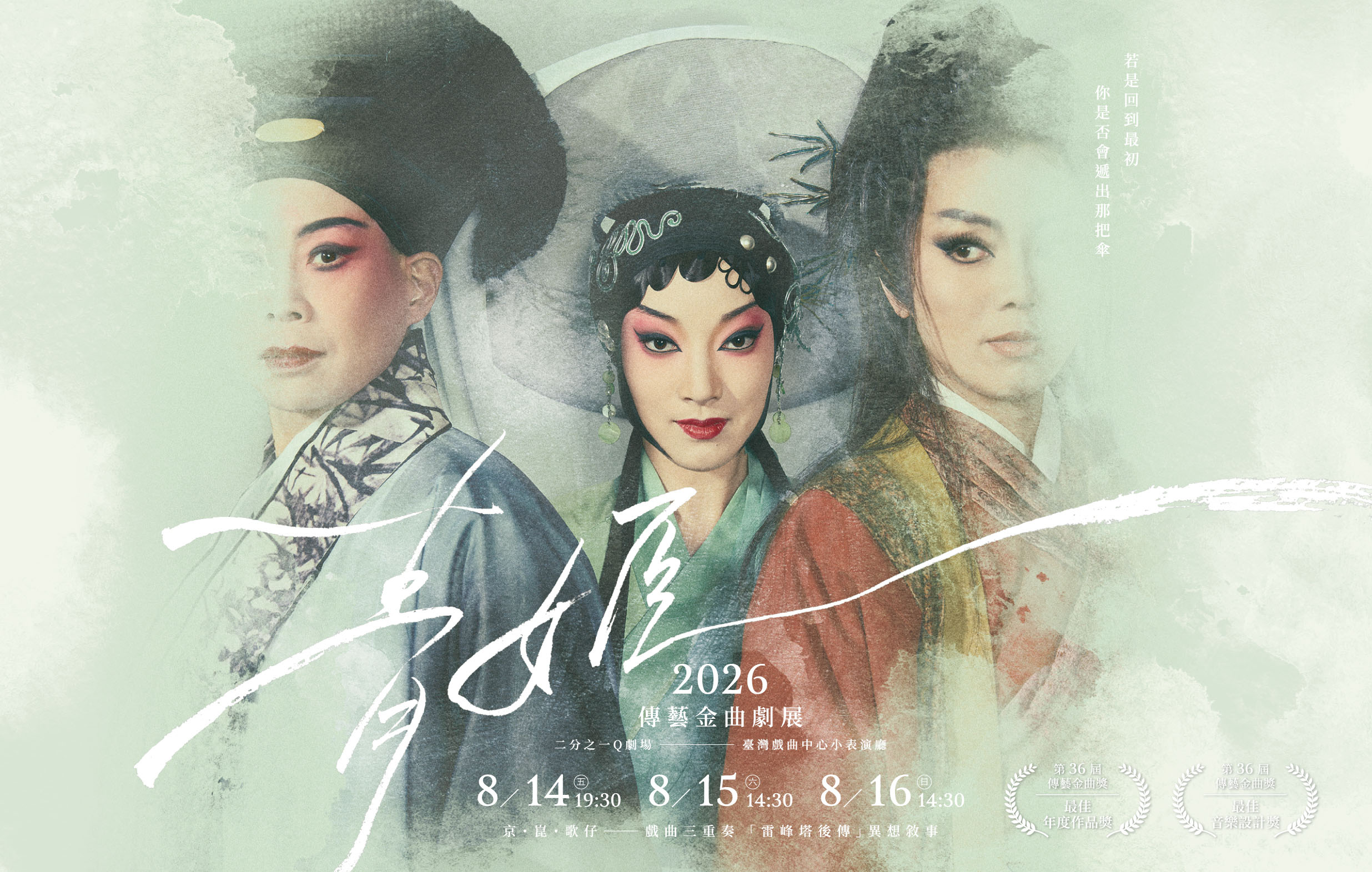 二分之一Q劇場《青姬》｜2026傳藝金曲劇展
